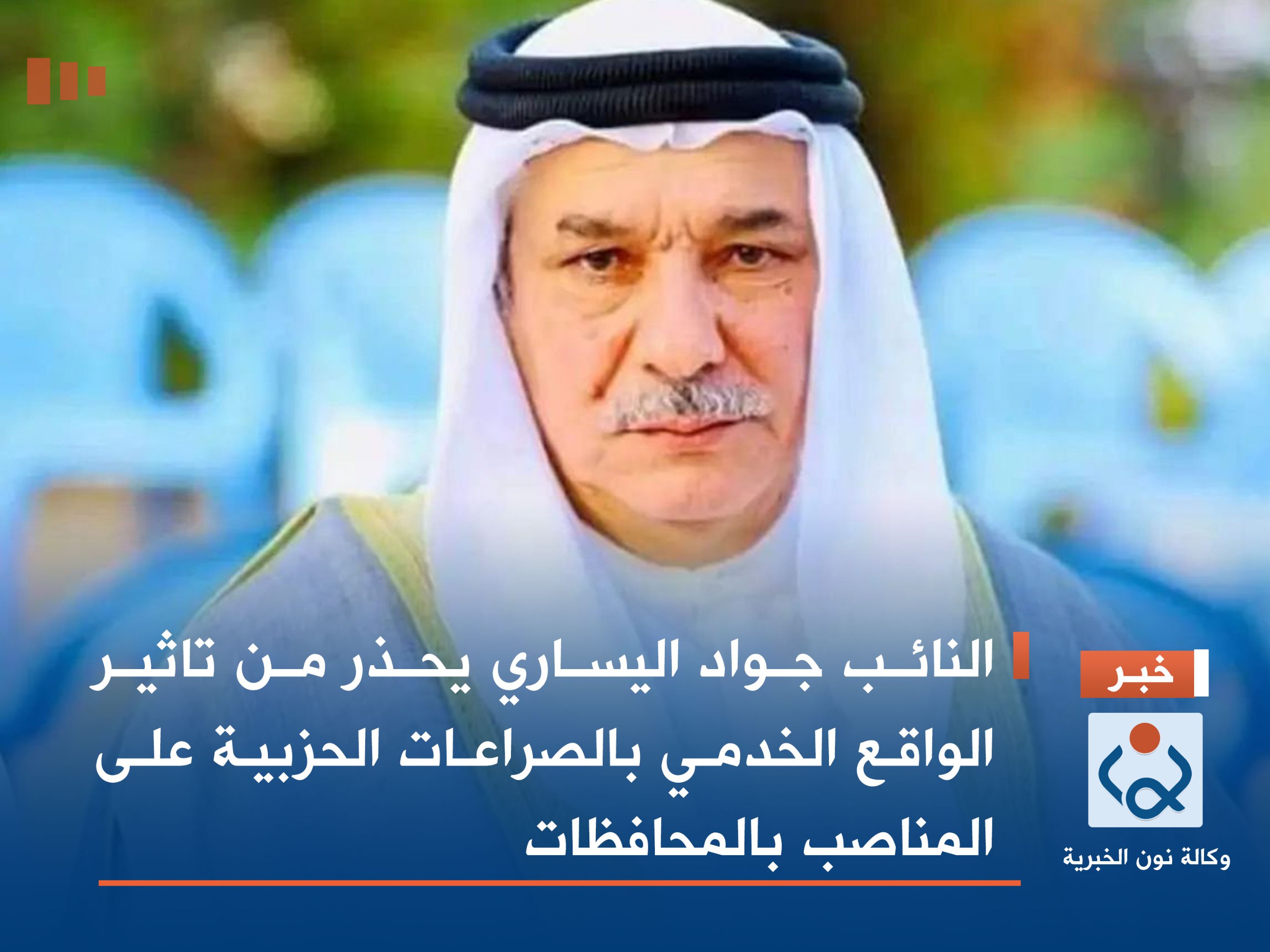 النائب جواد اليساري يحذر من تاثير الواقع الخدمي بالصراعات الحزبية على المناصب بالمحافظات