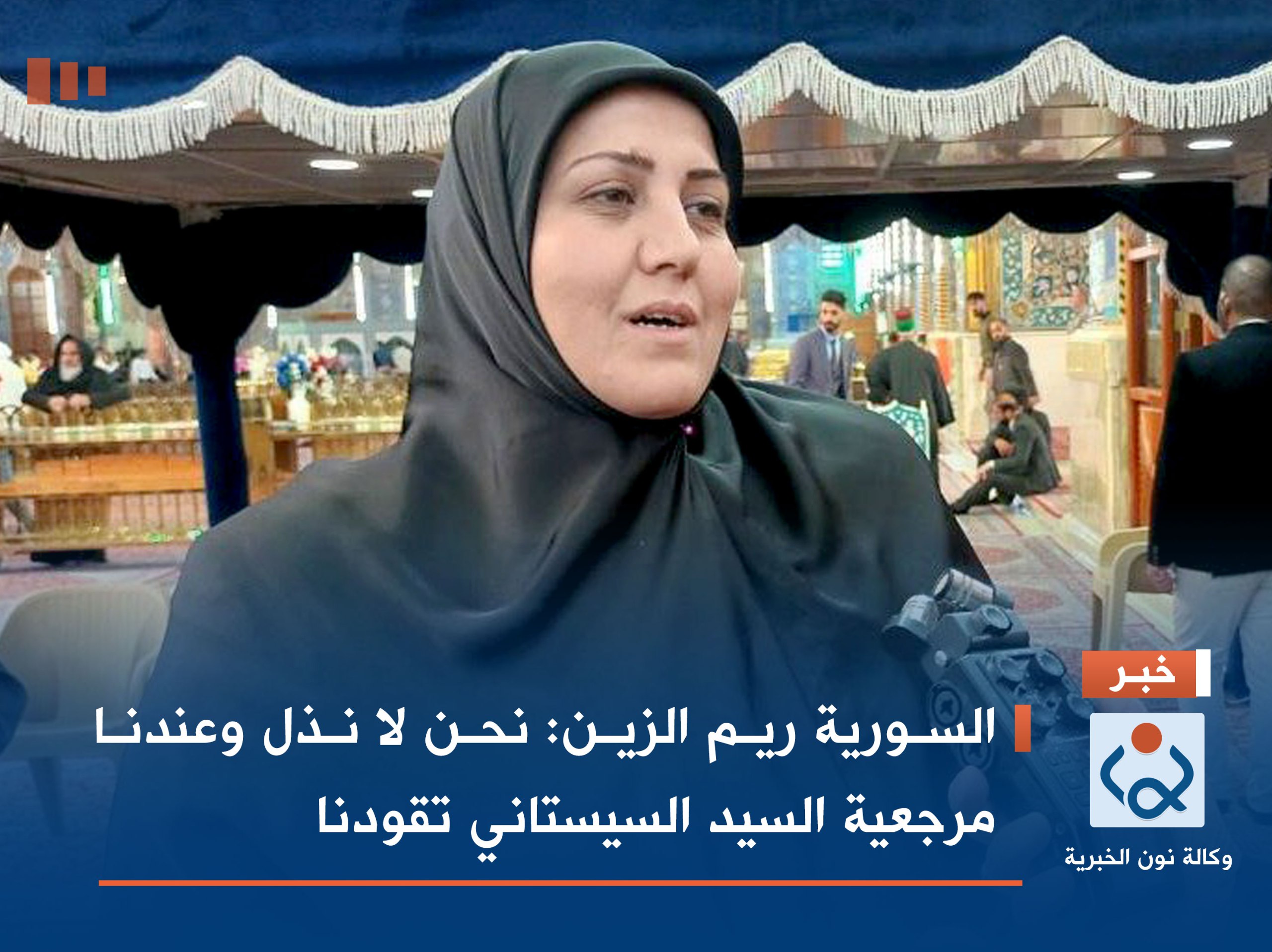 السورية ريم الزين: نحن لا نُذل وعندنا مرجعية السيد السيستاني تقودنا