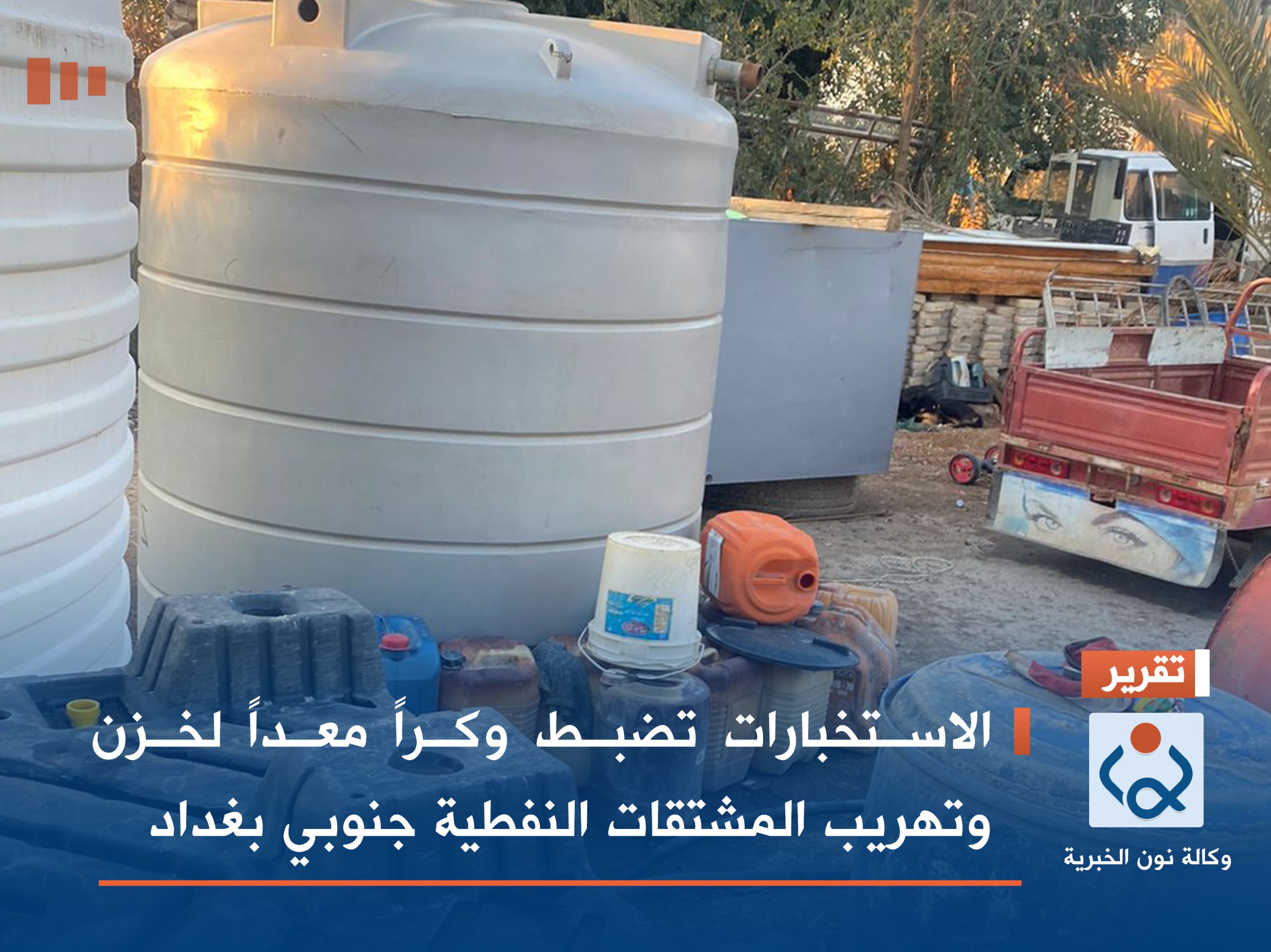 الاستخبارات تضبط وكراً معداً لخزن وتهريب المشتقات النفطية جنوبي بغداد