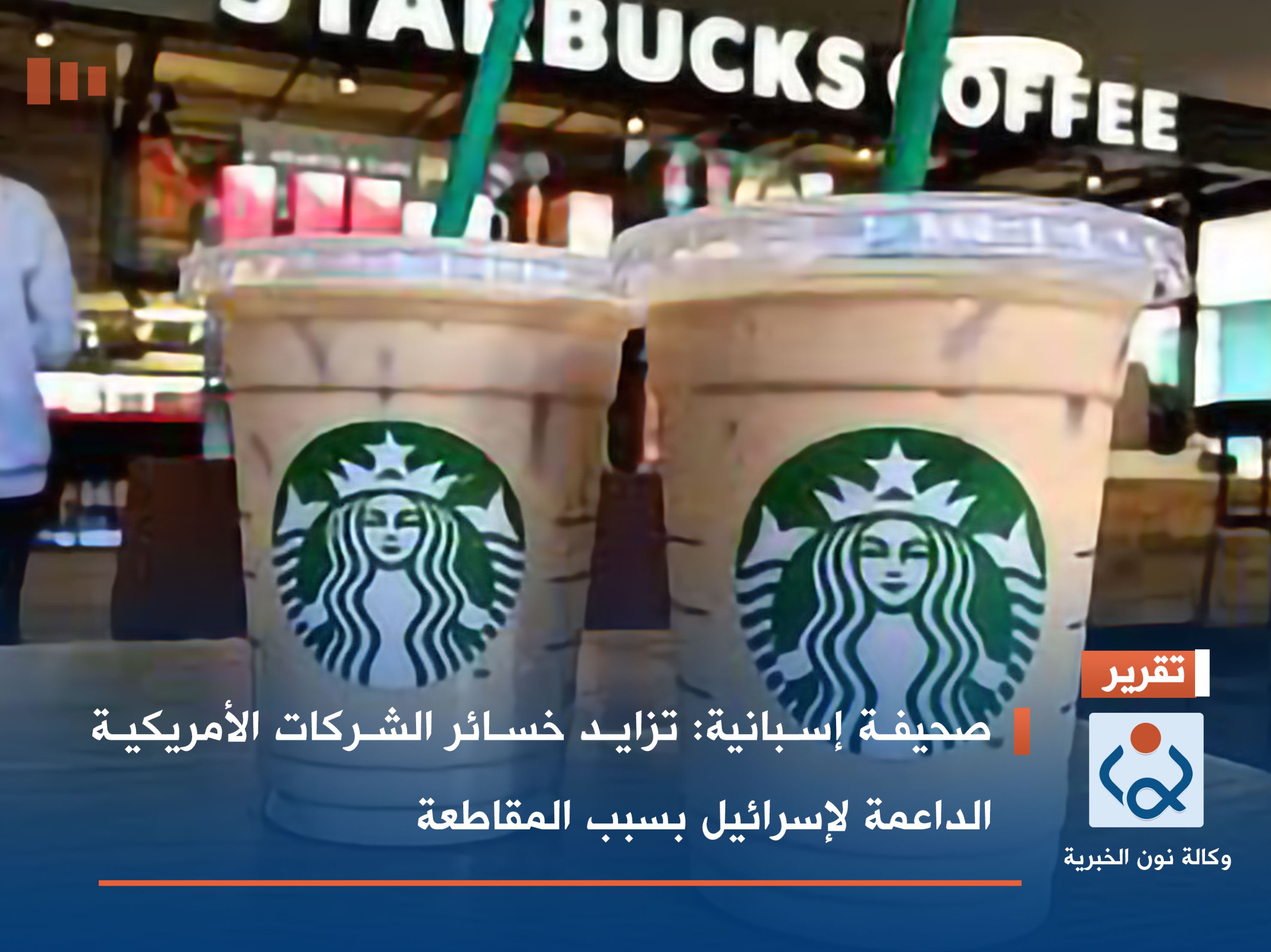 صحيفة إسبانية: تزايد خسائر الشركات الأمريكية الداعمة لإسرائيل بسبب المقاطعة