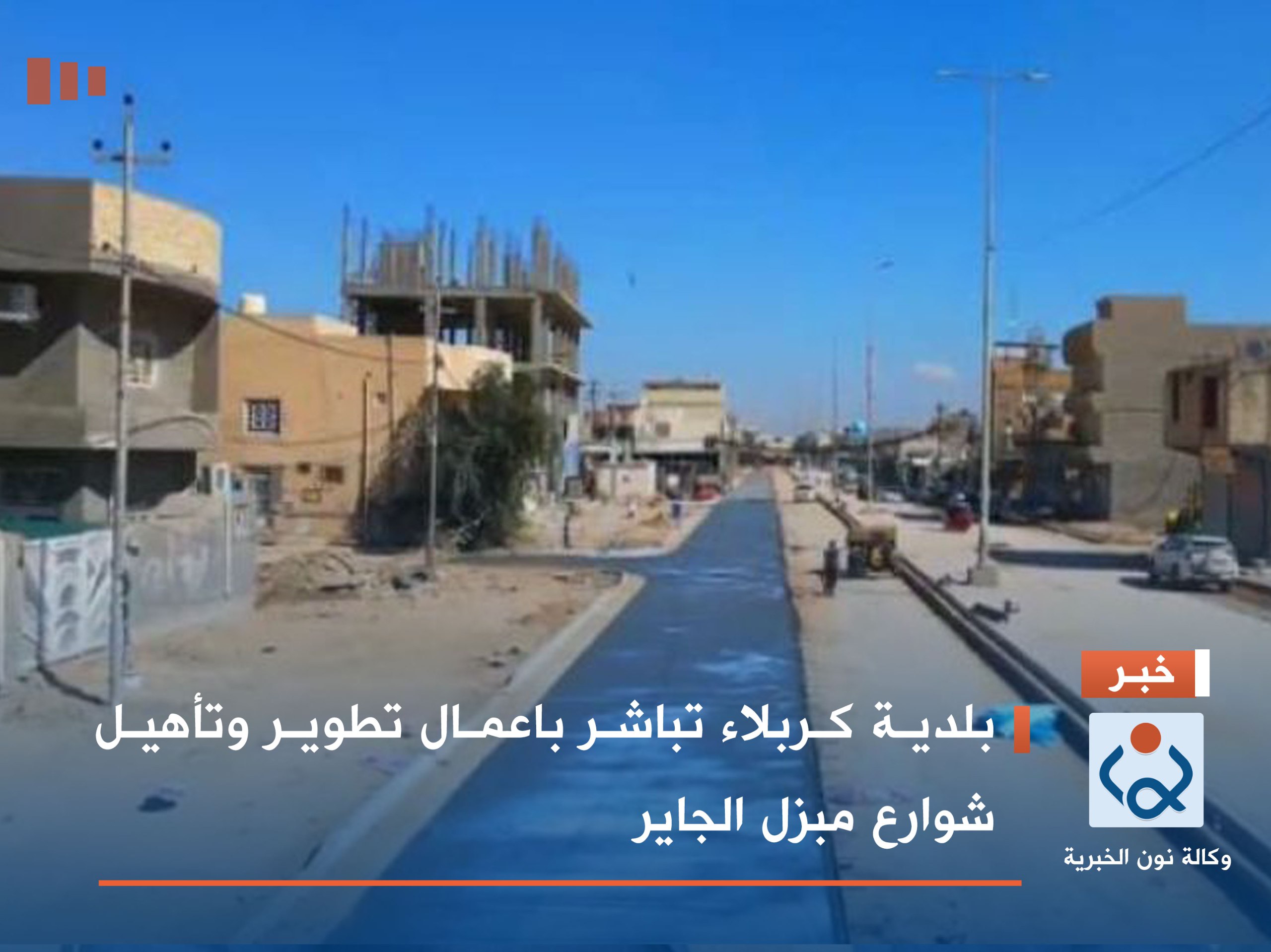 بلدية كربلاء تباشر باعمال تطوير وتأهيل شوارع مبزل الجاير