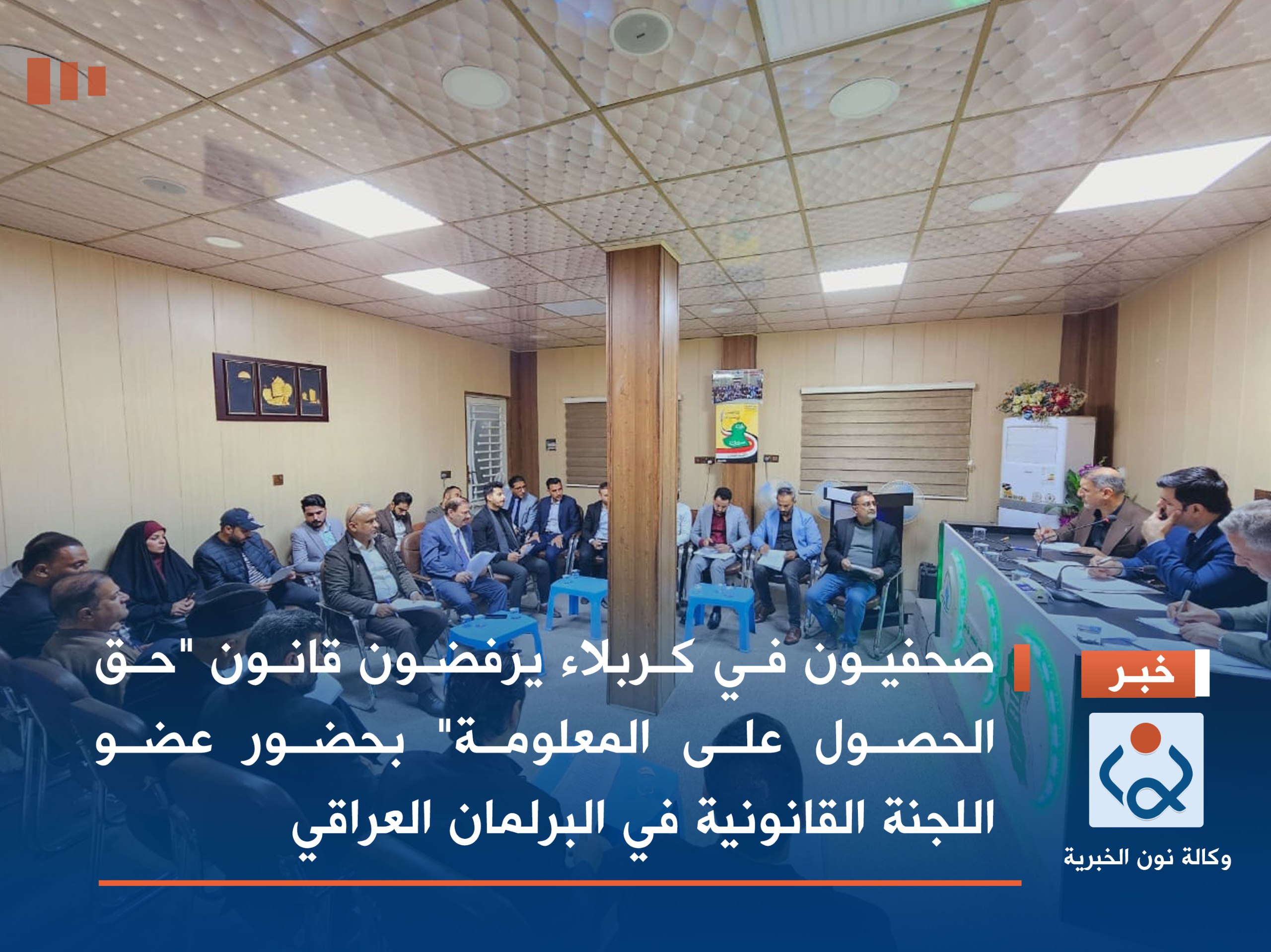 صحفيون في كربلاء يرفضون قانون "حق الحصول على المعلومة" بحضور عضو اللجنة القانونية في البرلمان العراقي