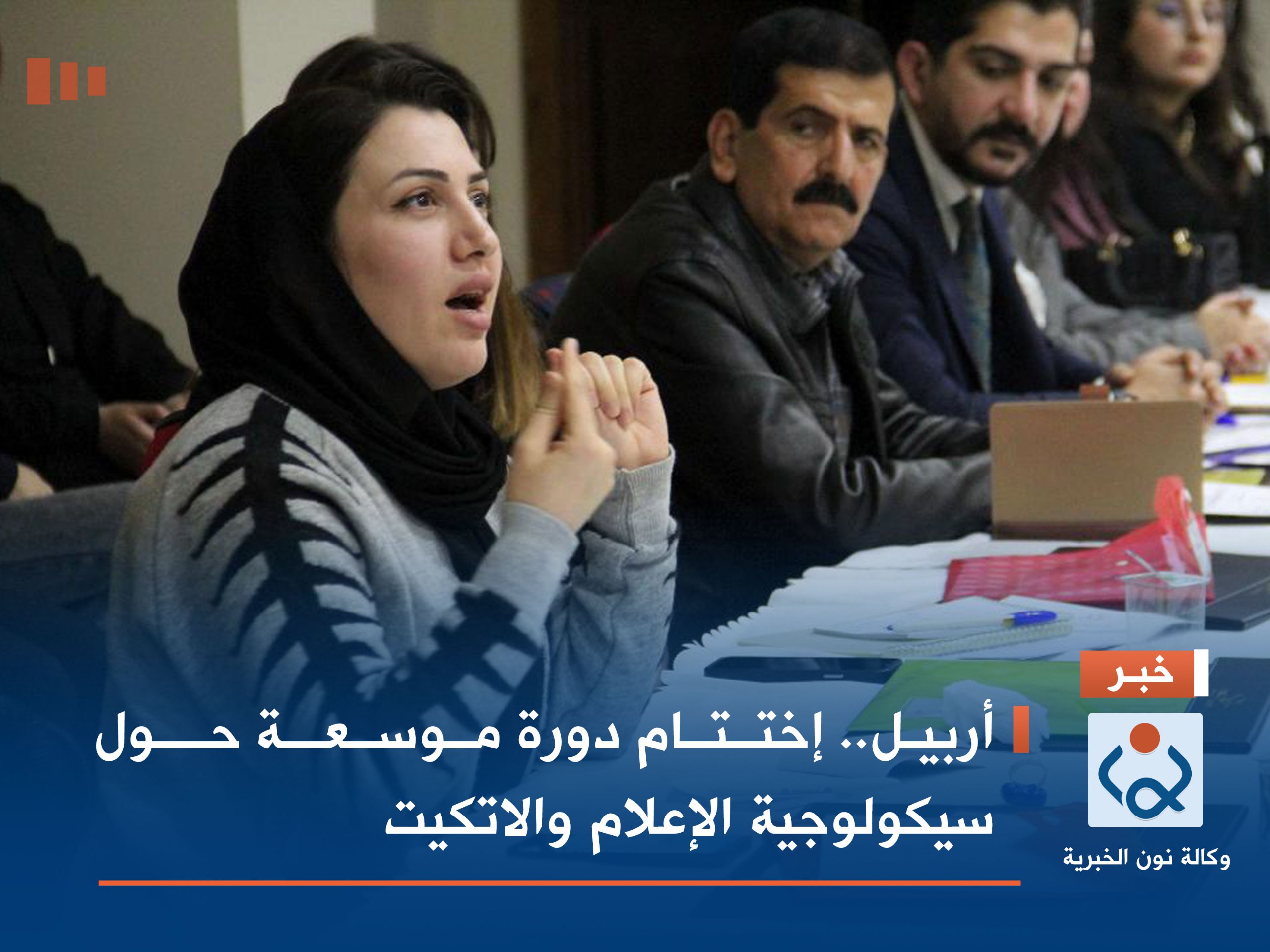 أربيل..  إختتام دورة موسعة حول سيكولوجية الإعلام والاتكيت