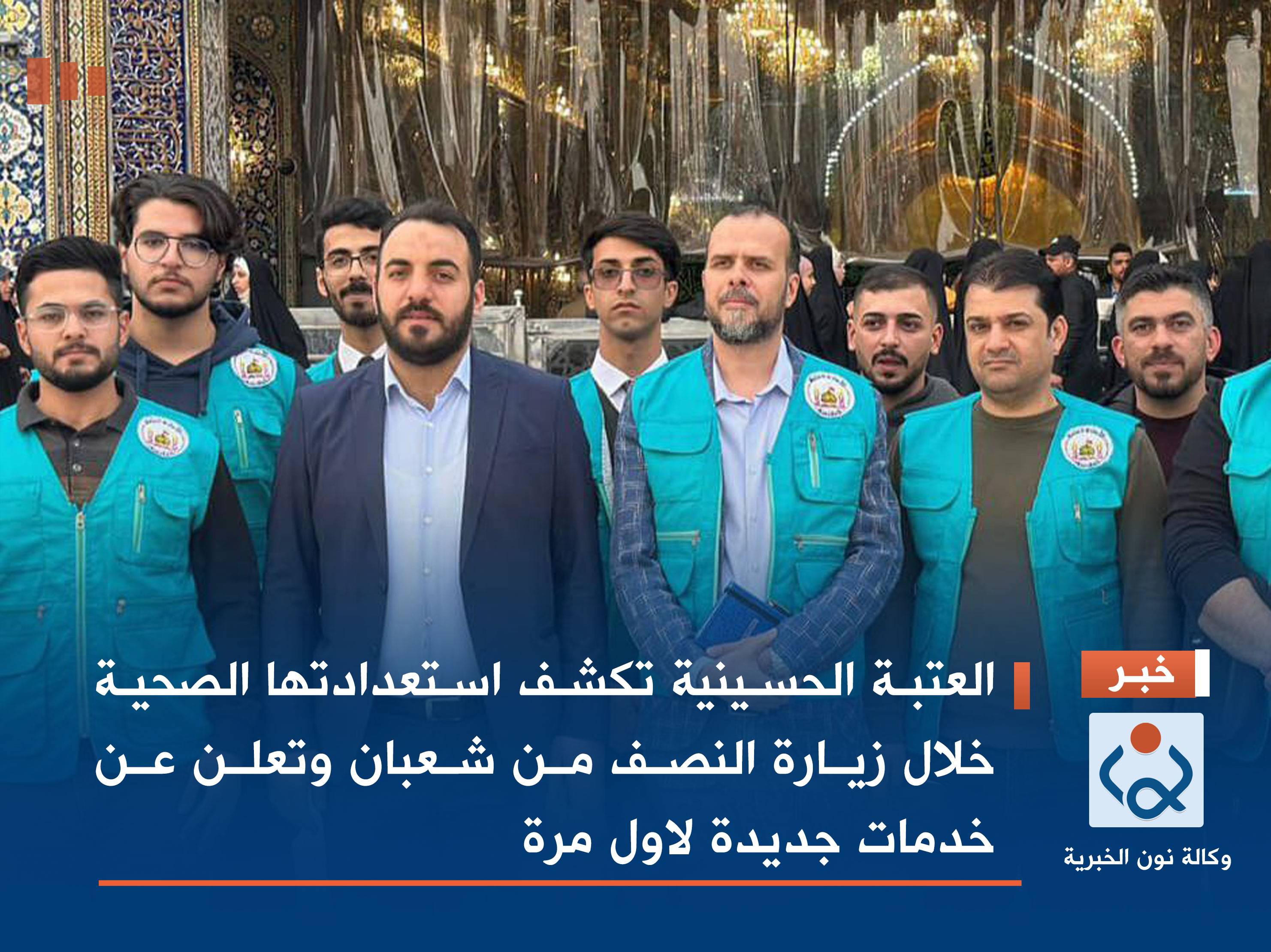 العتبة الحسينية تكشف استعداداتها الصحية خلال زيارة النصف من شعبان وتعلن عن خدمات جديدة لاول مرة