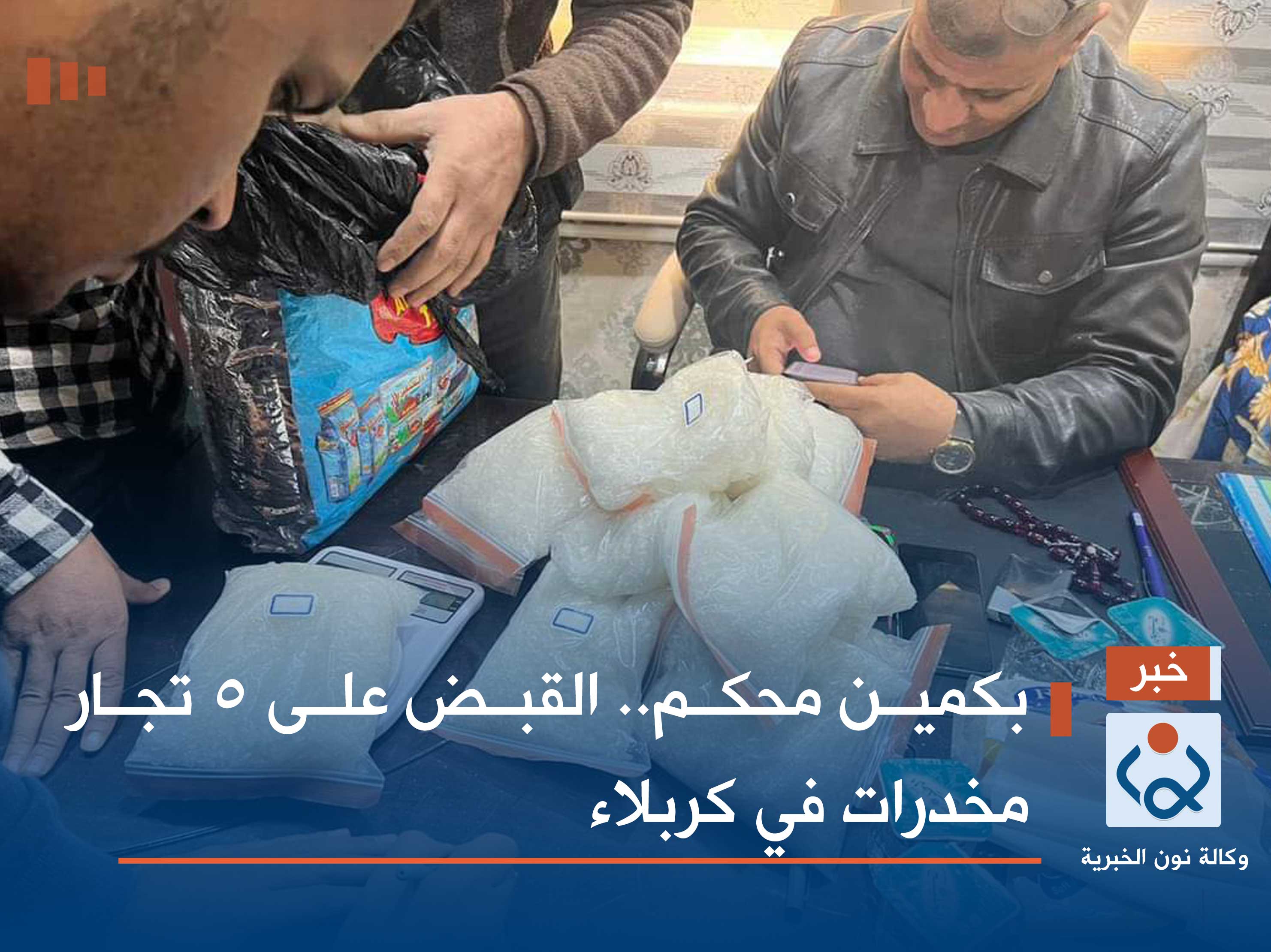 بكمين محكم.. القبض على 5 تجار مخدرات في كربلاء