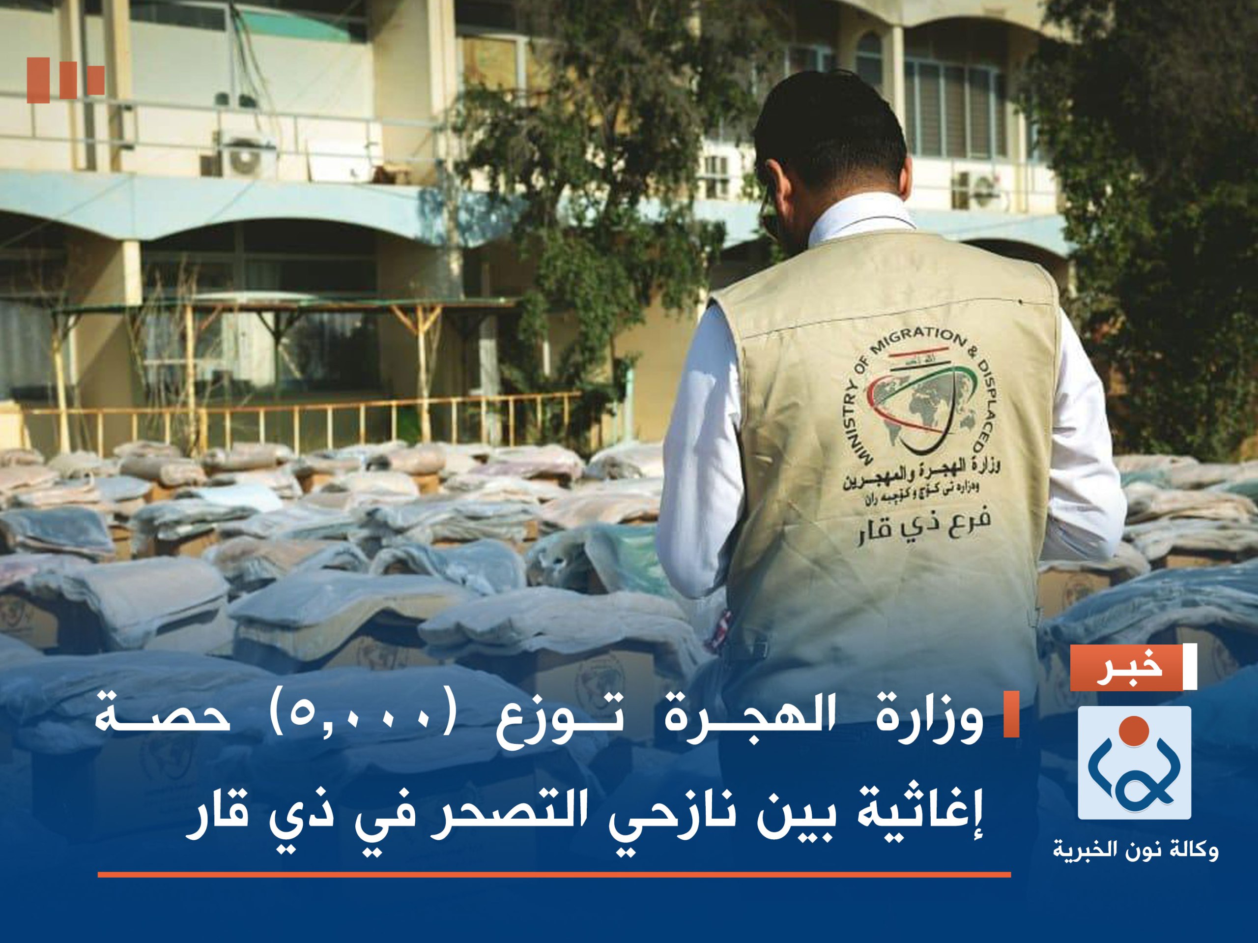وزارة الهجرة توزع (5,000) حصة إغاثية بين نازحي التصحر  في ذي قار