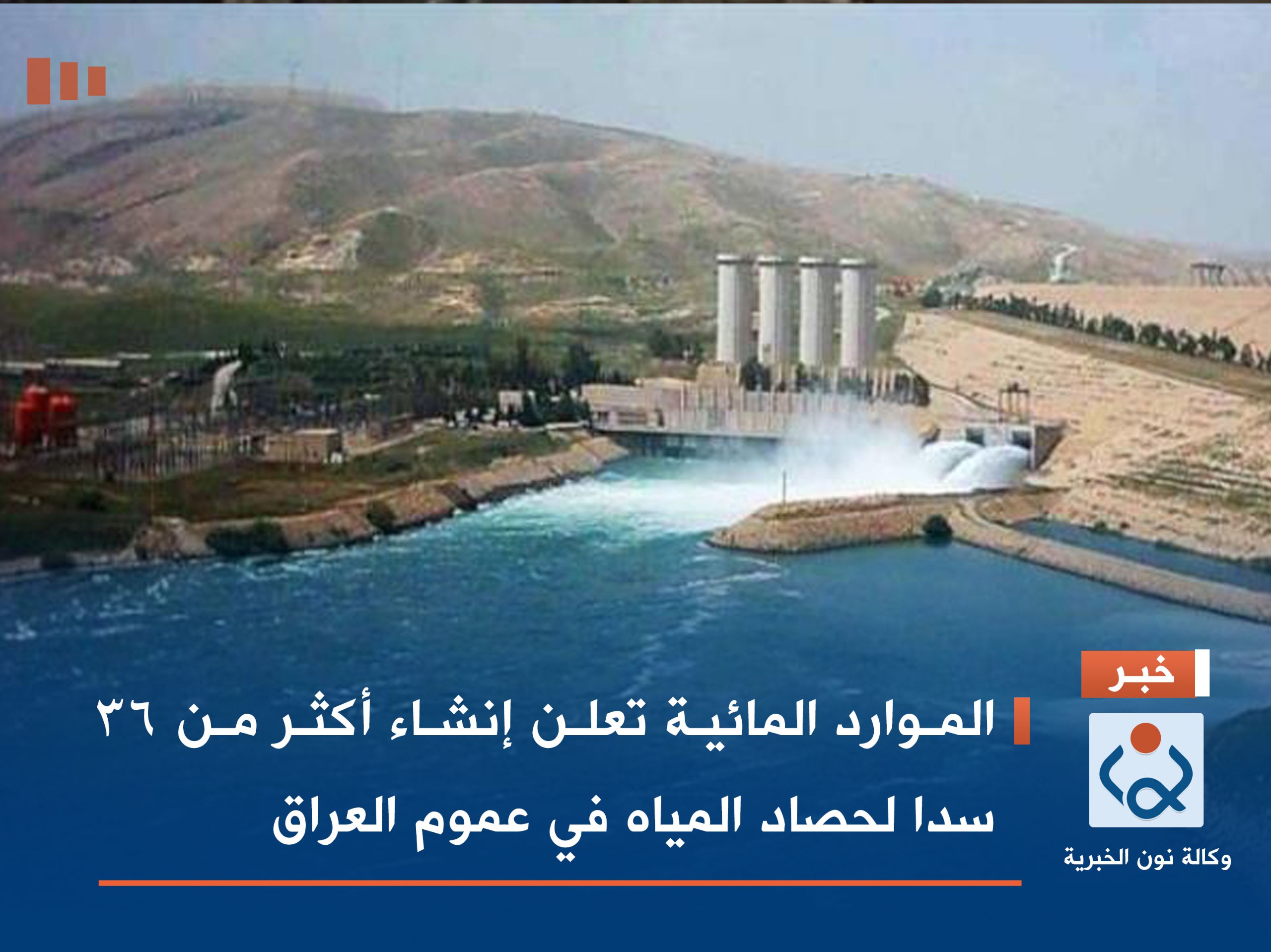 الموارد المائية تعلن إنشاء أكثر من 36 سدا لحصاد المياه في عموم العراق