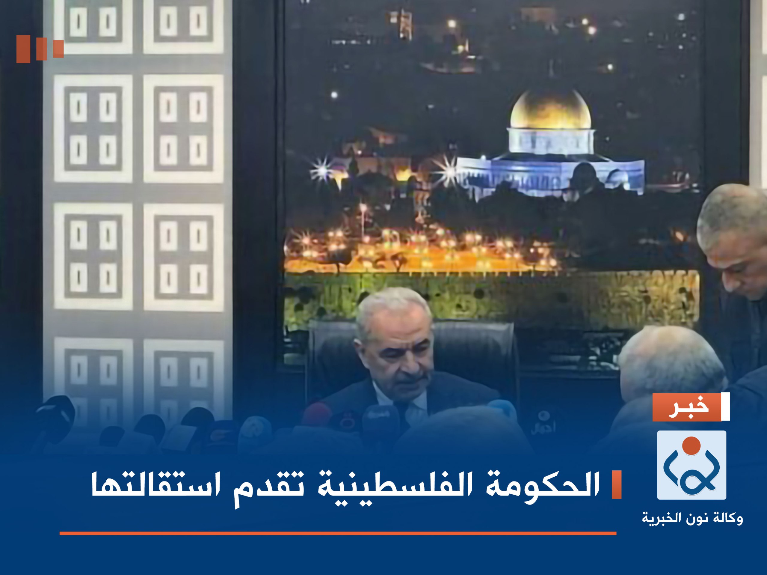 الحكومة الفلسطينية تقدم استقالتها