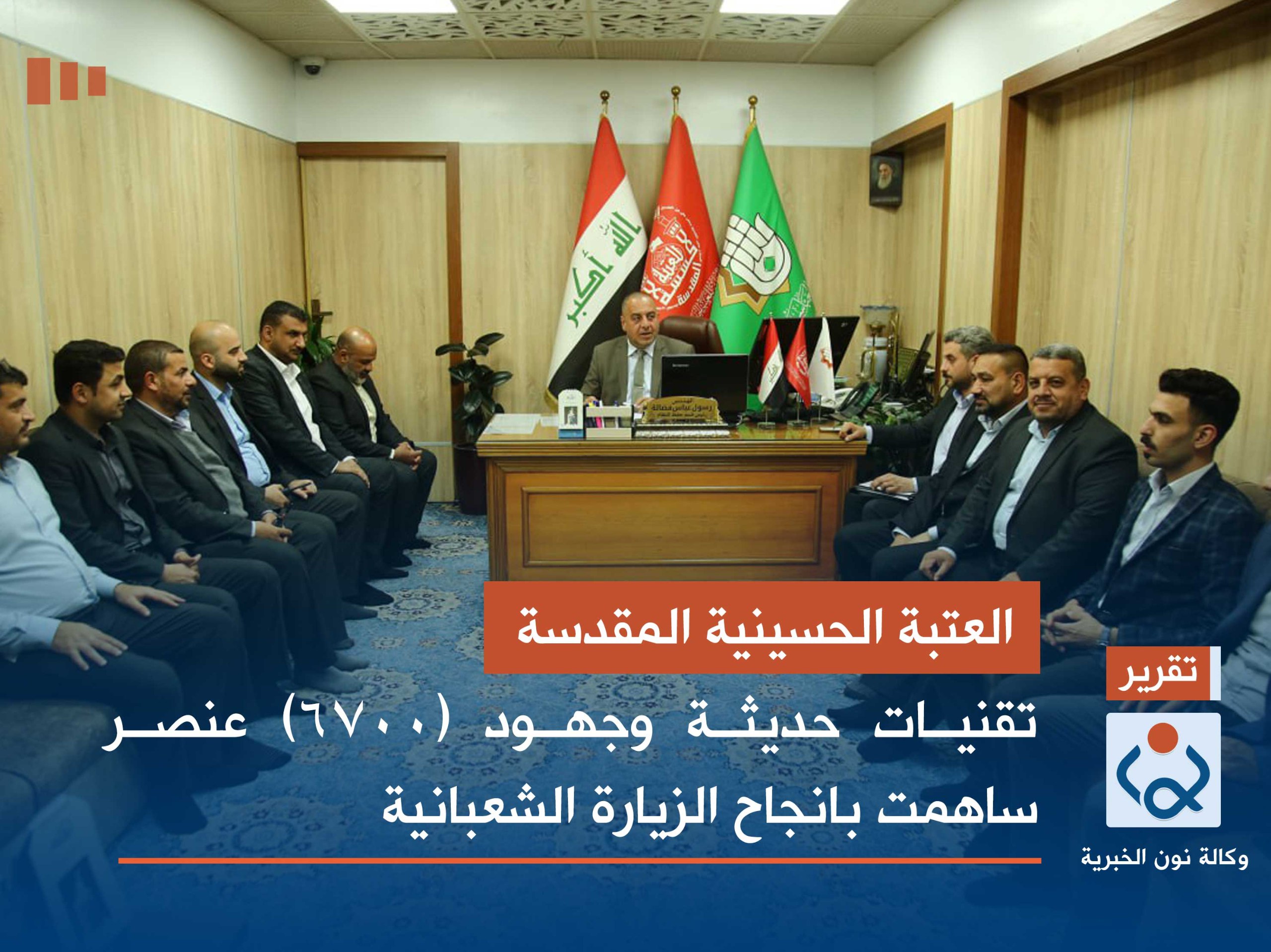 العتبة الحسينية المقدسة : تقنيات حديثة وجهود (6700) عنصر ساهمت بانجاح الزيارة الشعبانية