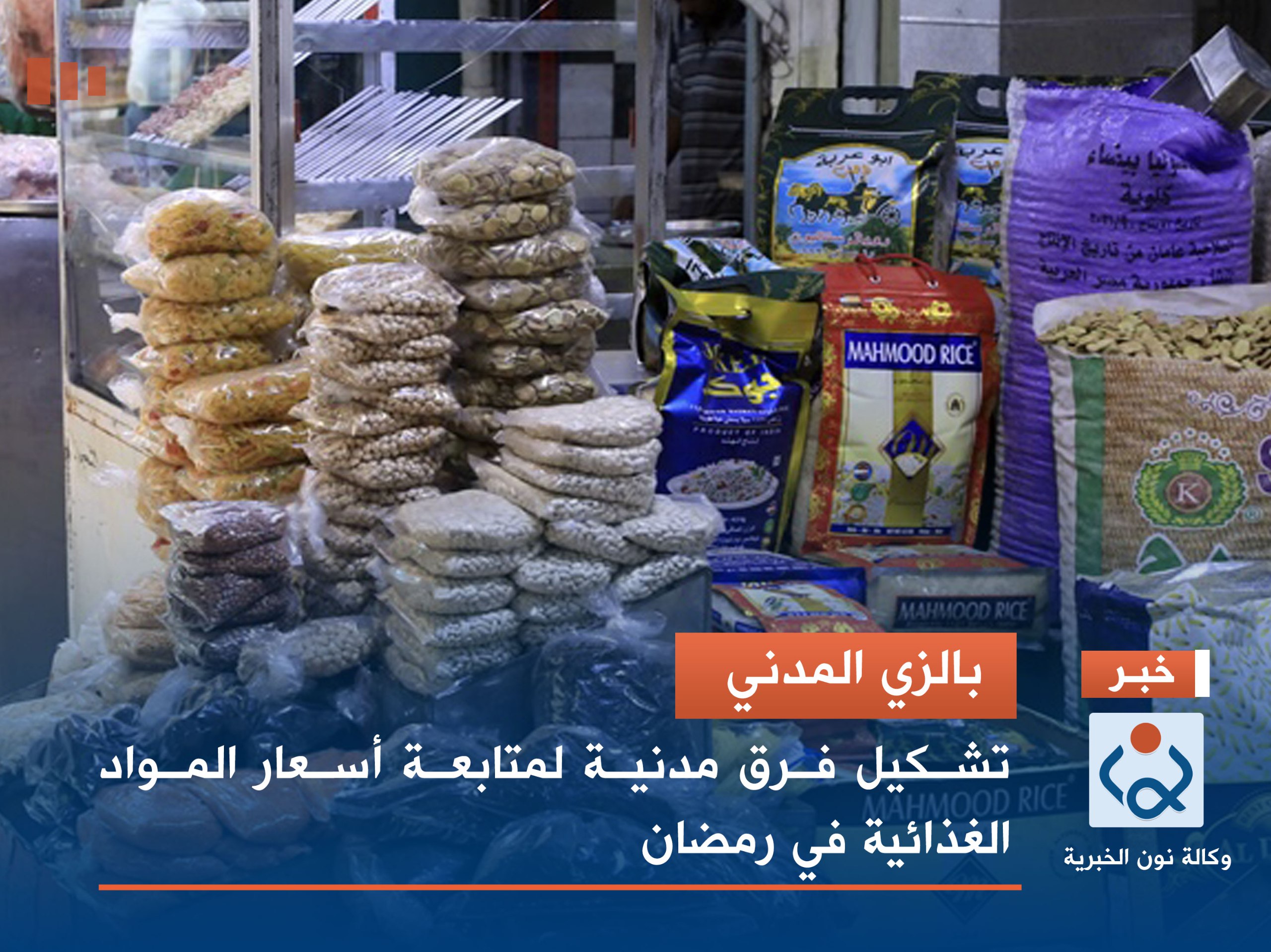 بالزي المدني.. تشكيل فرق مدنية لمتابعة أسعار المواد الغذائية في رمضان
