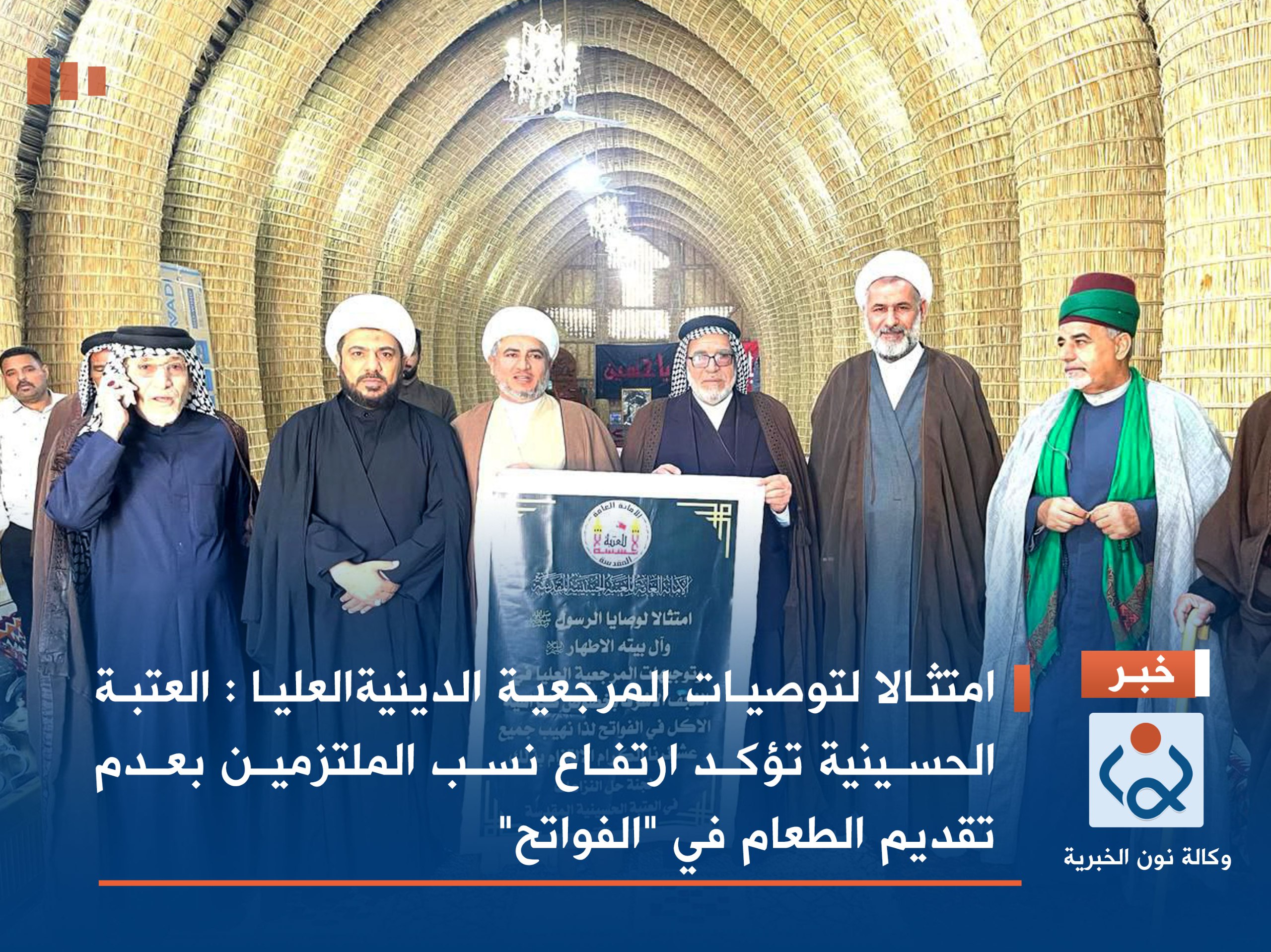 امتثالا لتوصيات المرجعية الدينيةالعليا : العتبة الحسينية تؤكد ارتفاع نسب الملتزمين بعدم تقديم الطعام في "الفواتح"