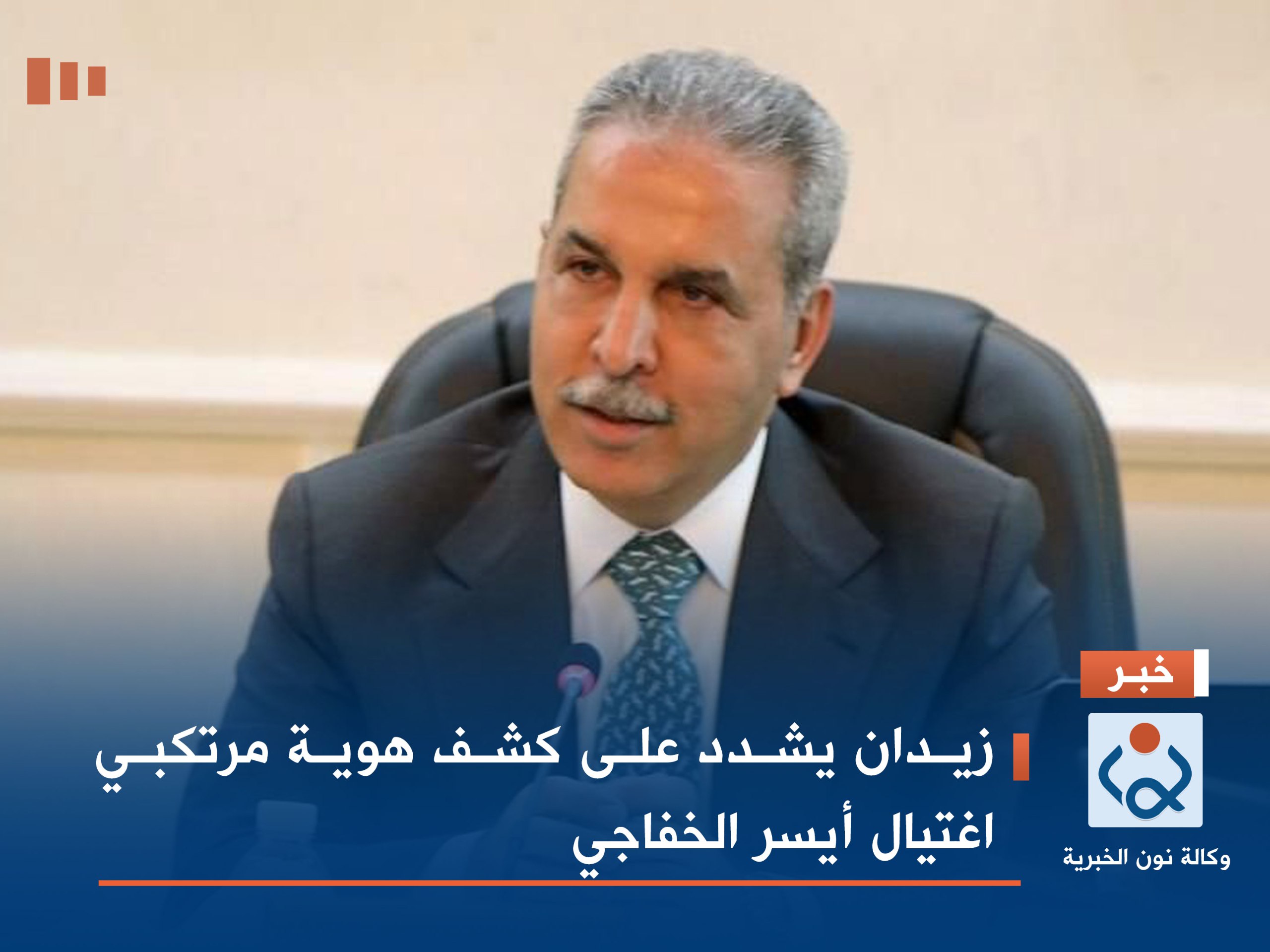 زيدان يشدد على كشف هوية مرتكبي اغتيال أيسر الخفاجي