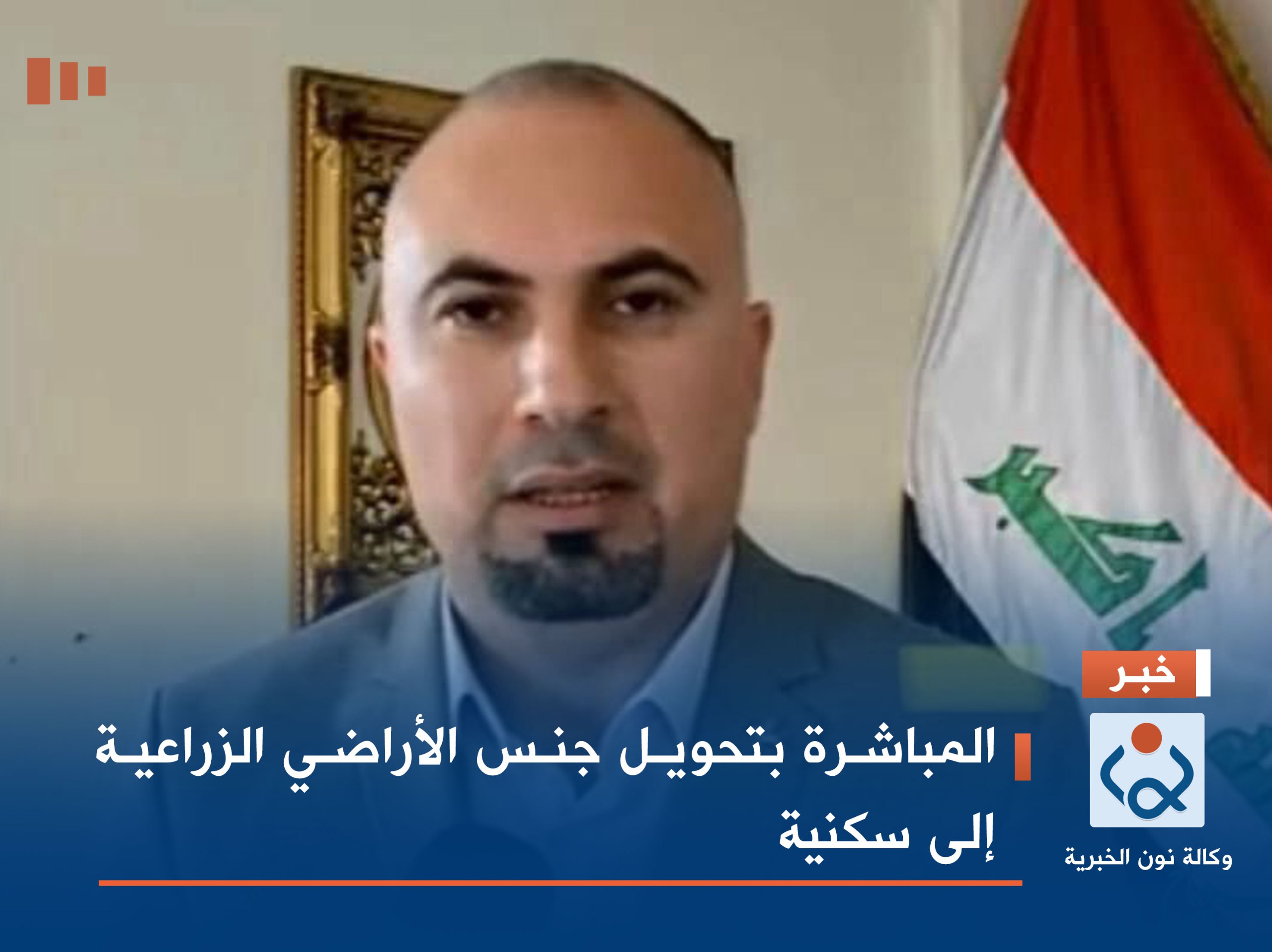 المباشرة بتحويل جنس الأراضي الزراعية إلى سكنية