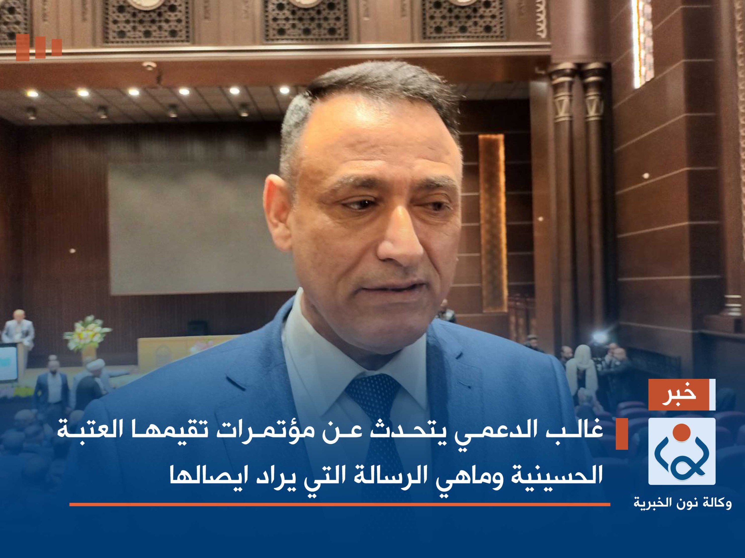 غالب الدعمي يتحدث عن مؤتمرات تقيمها العتبة الحسينية وماهي الرسالة التي يراد ايصالها