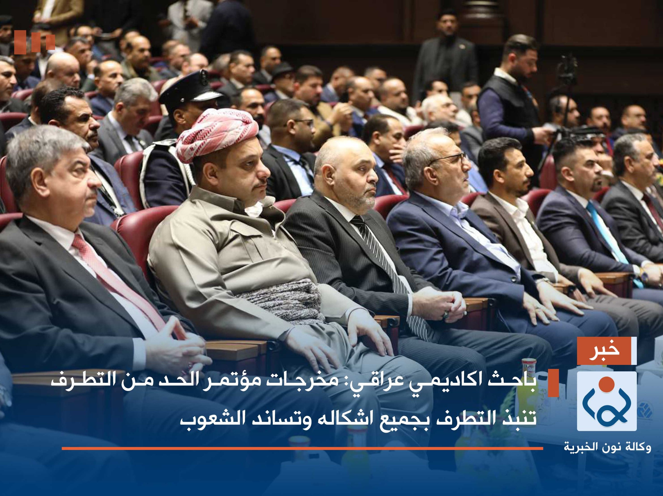 باحث اكاديمي عراقي: مخرجات مؤتمر الحد من التطرف تنبذ التطرف بجميع اشكاله وتساند الشعوب