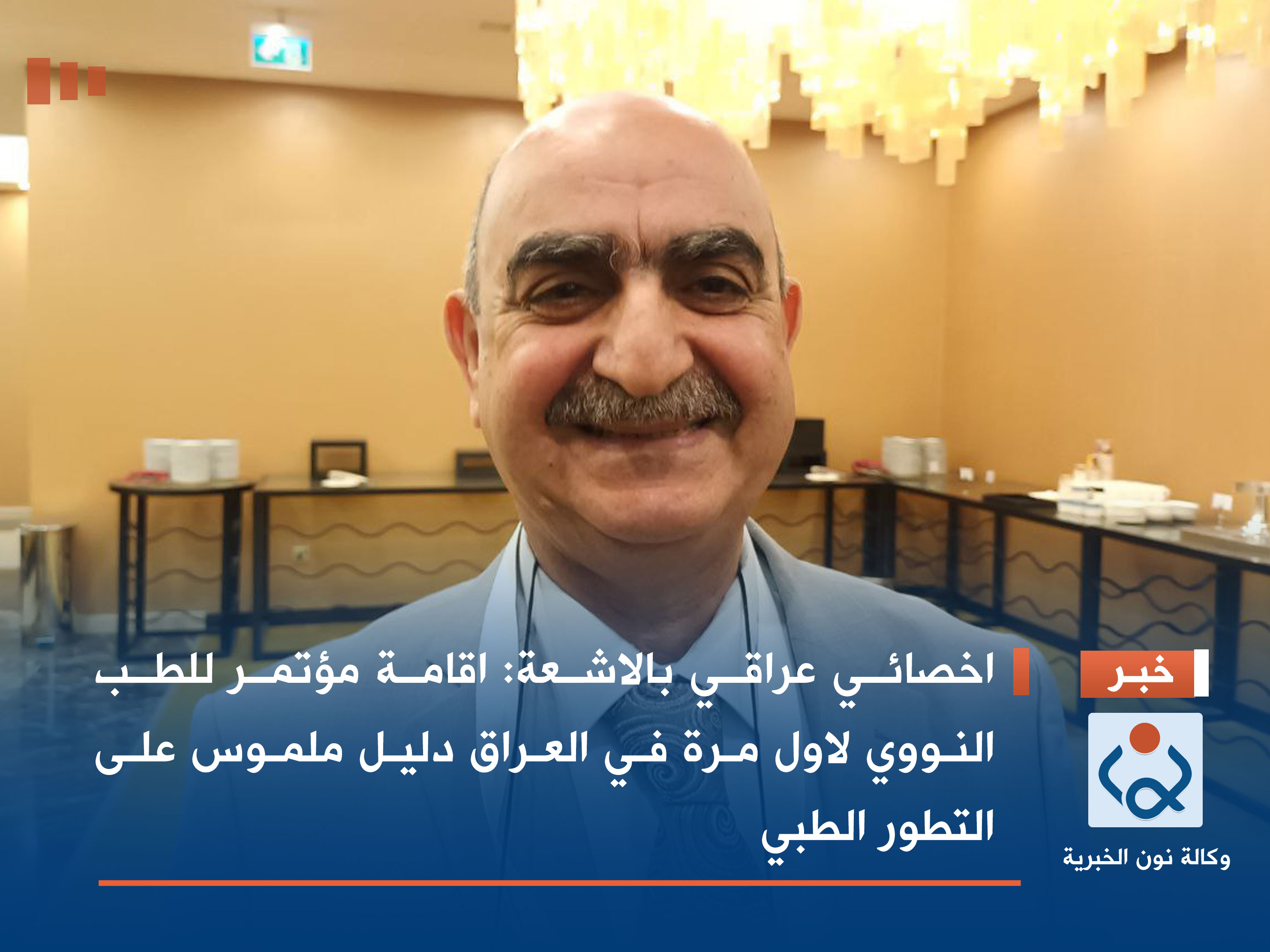 اخصائي عراقي بالاشعة: اقامة مؤتمر للطب النووي لاول مرة في العراق دليل ملموس على التطور الطبي