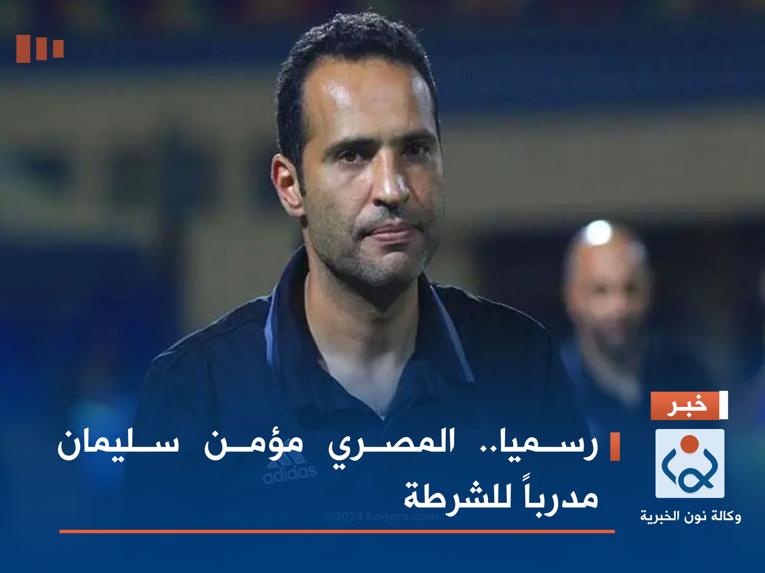 رسميا.. المصري مؤمن سليمان مدرباً للشرطة