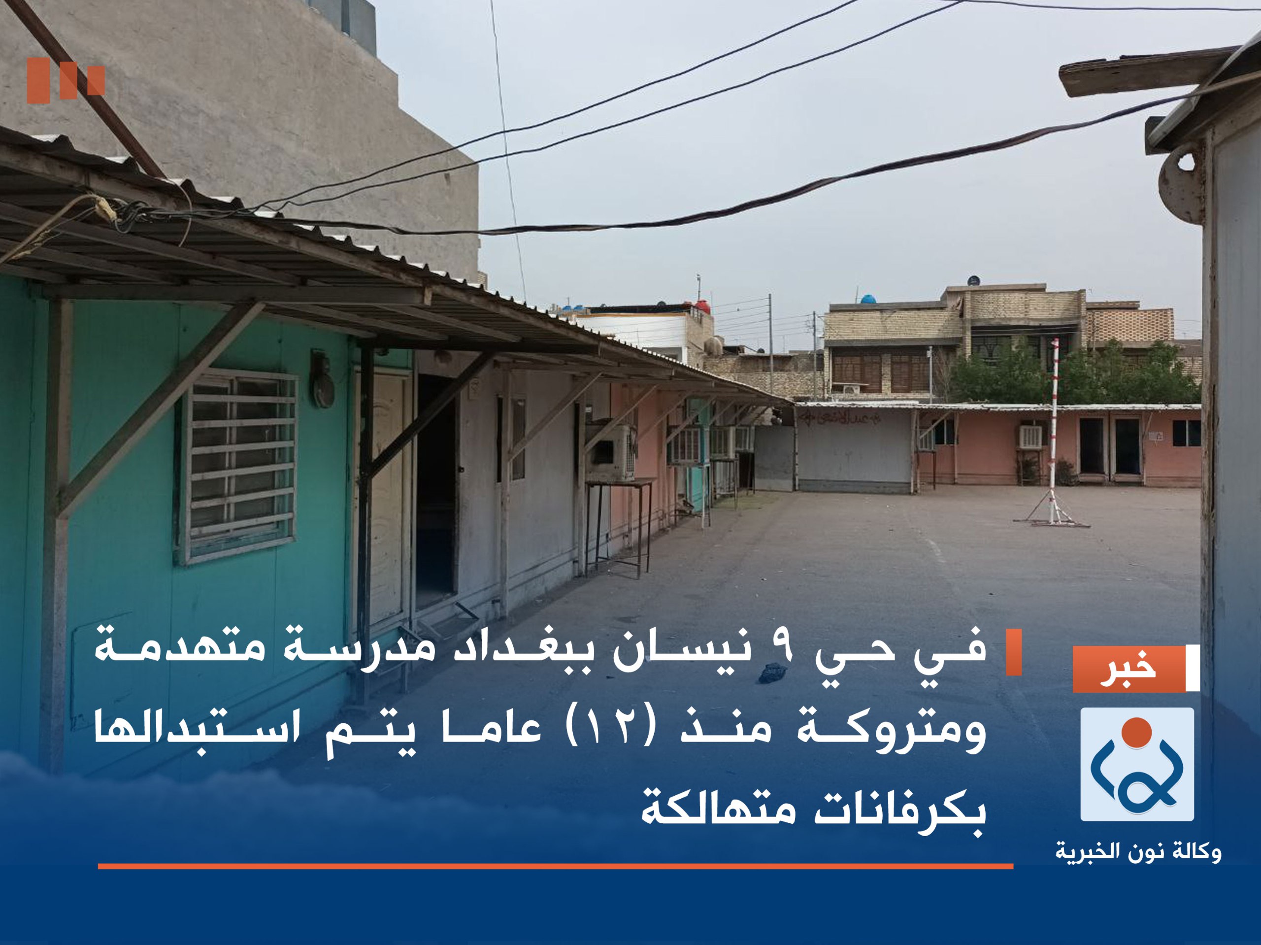 في حي 9 نيسان ببغداد مدرسة متهدمة ومتروكة منذ (12) عاما يتم استبدالها بكرفانات متهالكة(مصور)