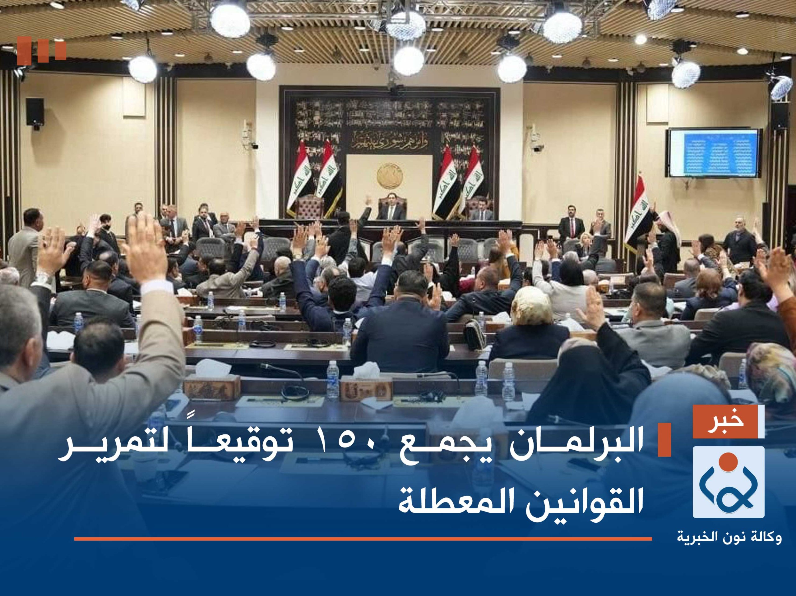 البرلمان يجمع 150 توقيعاً لتمرير القوانين المعطلة