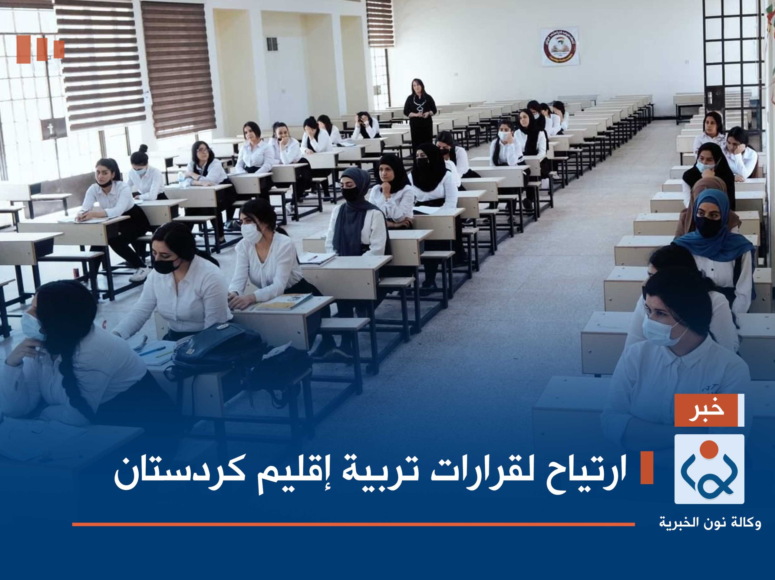 ارتياح لقرارات تربية إقليم كردستان