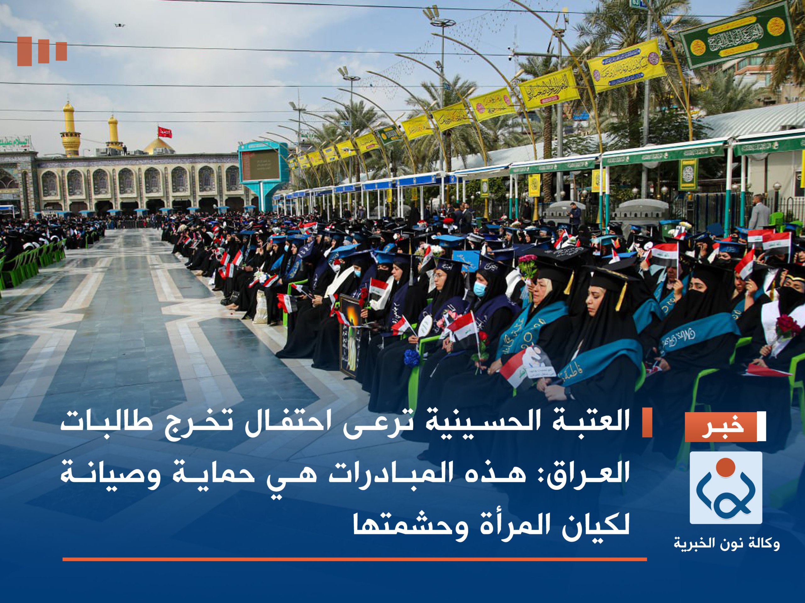 بالصور:العتبة الحسينية ترعى احتفال تخرج طالبات العراق: هذه المبادرات هي حماية وصيانة لكيان المرأة وحشمتها
