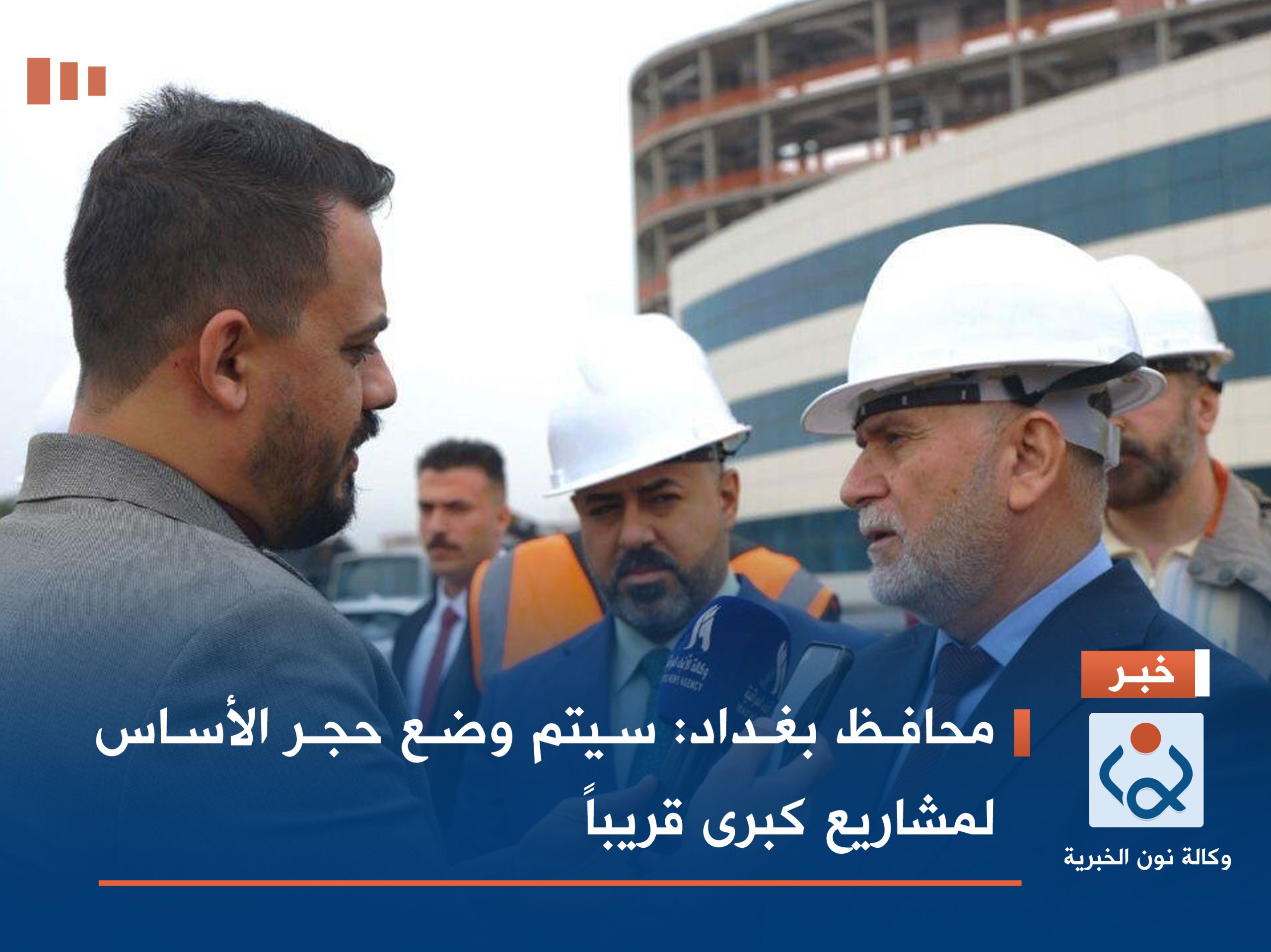 محافظ بغداد: سيتم وضع حجر الأساس لمشاريع كبرى قريباً