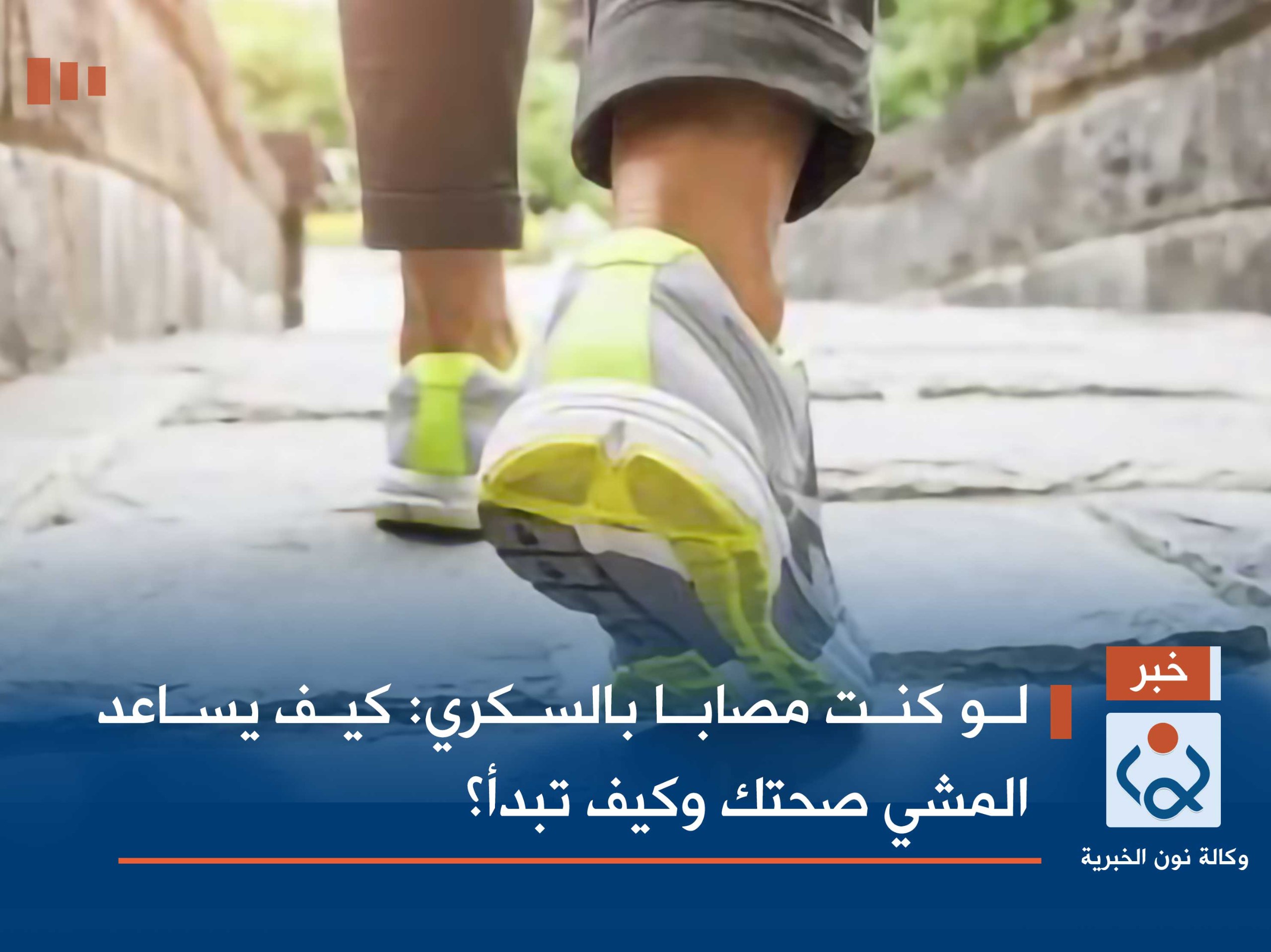 لو كنت مصابا بالسكري:كيف يساعد المشي صحتك وكيف تبدأ؟