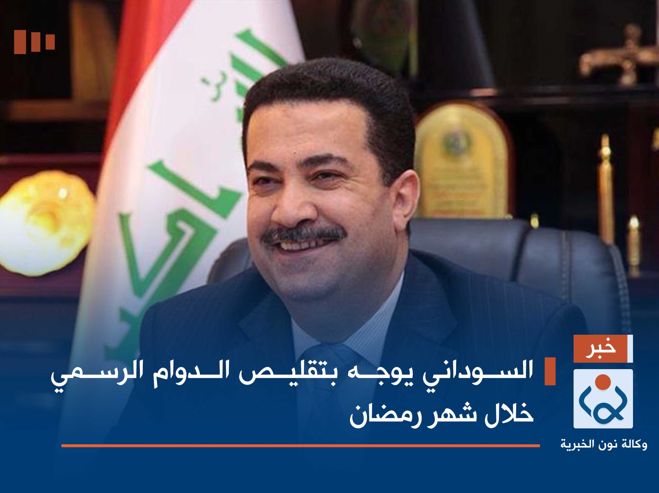 السوداني يوجه بتقليص الدوام الرسمي خلال شهر رمضان