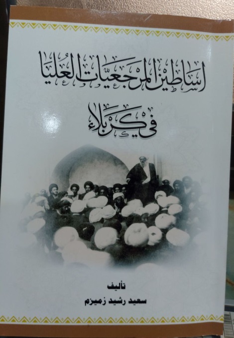 اساطين المرجعيات بكربلاء المقدسة في كتاب للمؤلف سعيد رشيد زميزم