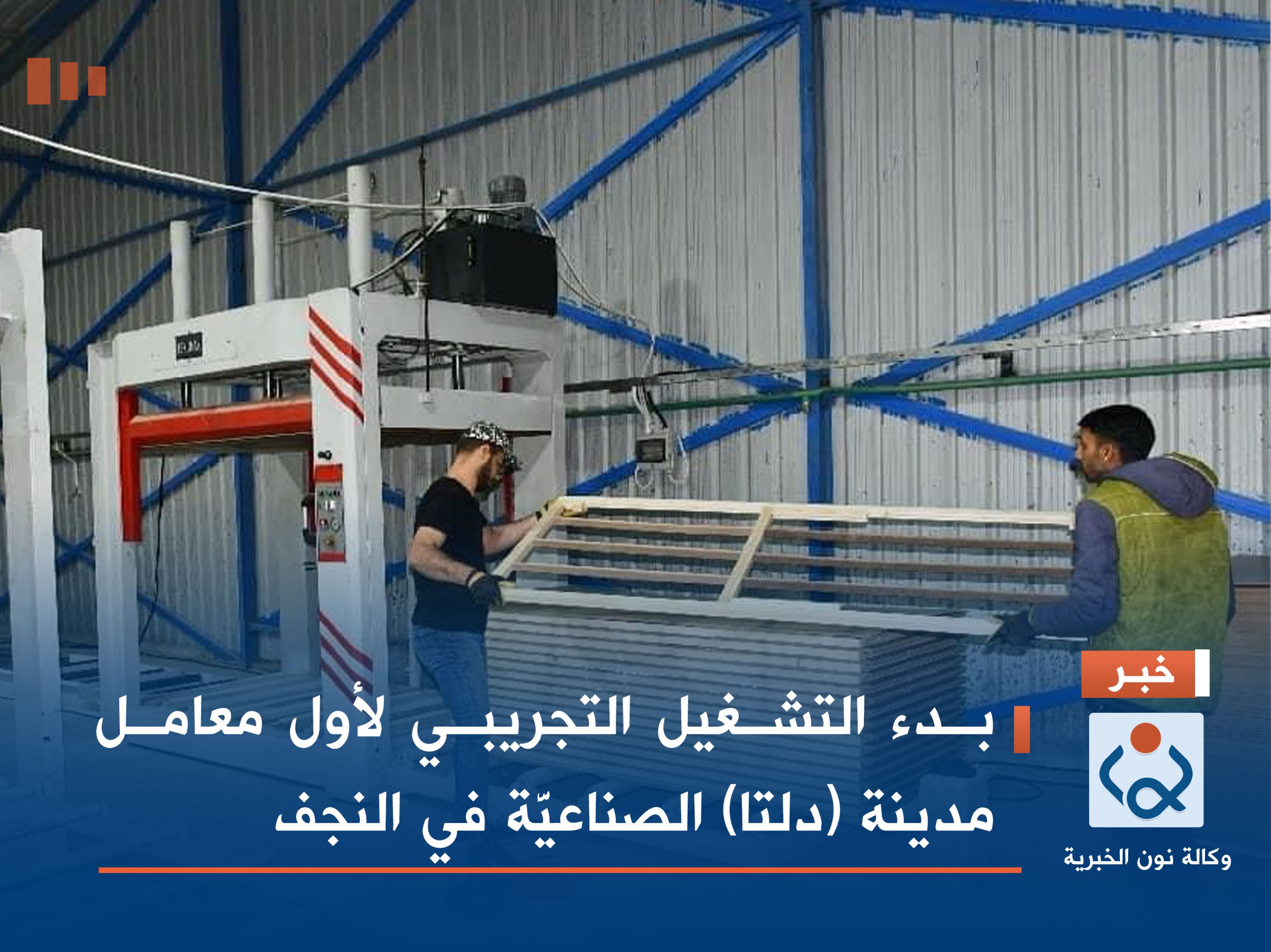 بدء التشغيل التجريبي لأول معامل مدينة (دلتا) الصناعيَّة في النجف