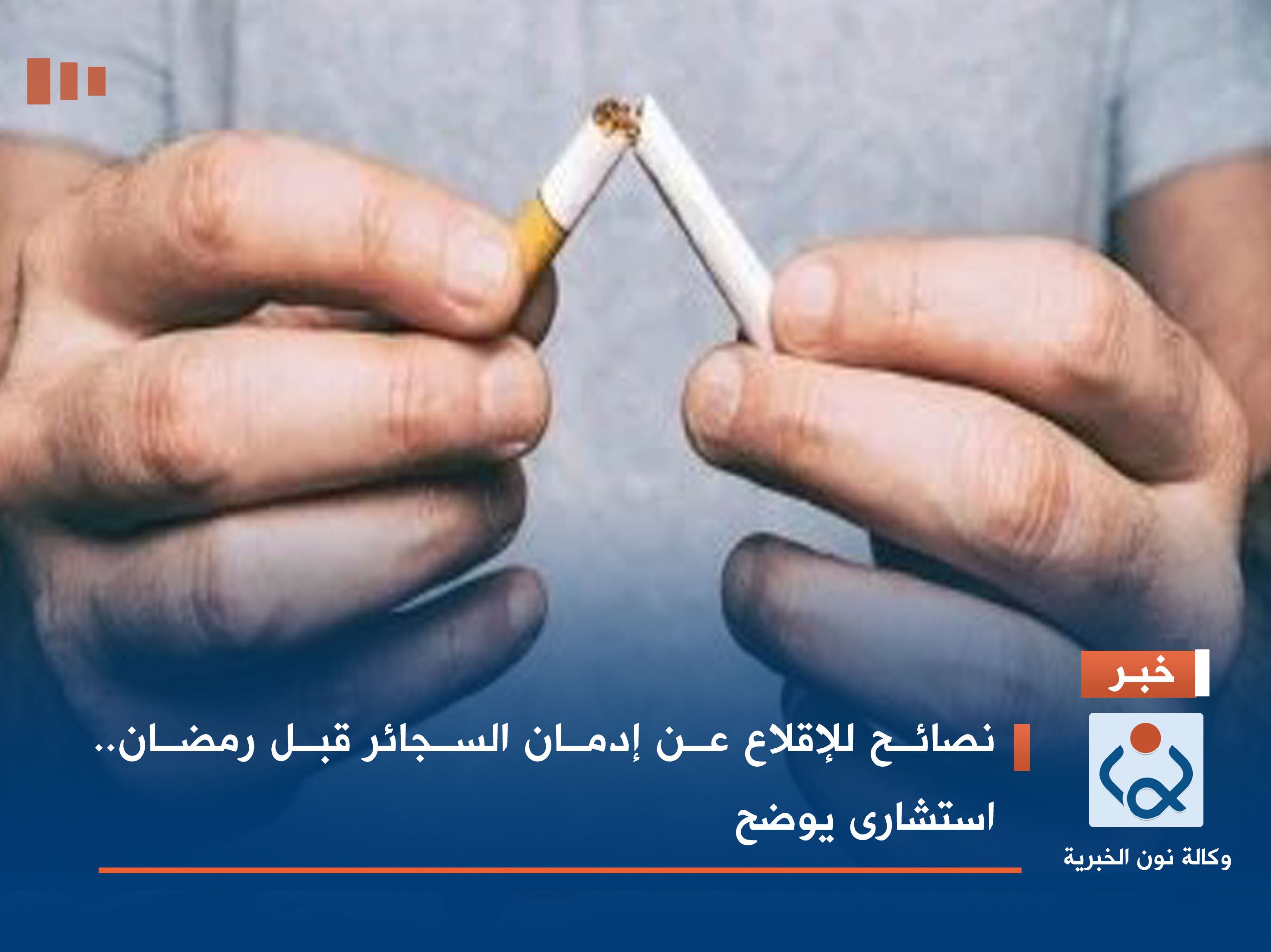 نصائح للإقلاع عن إدمان السجائر قبل رمضان.. استشارى يوضح