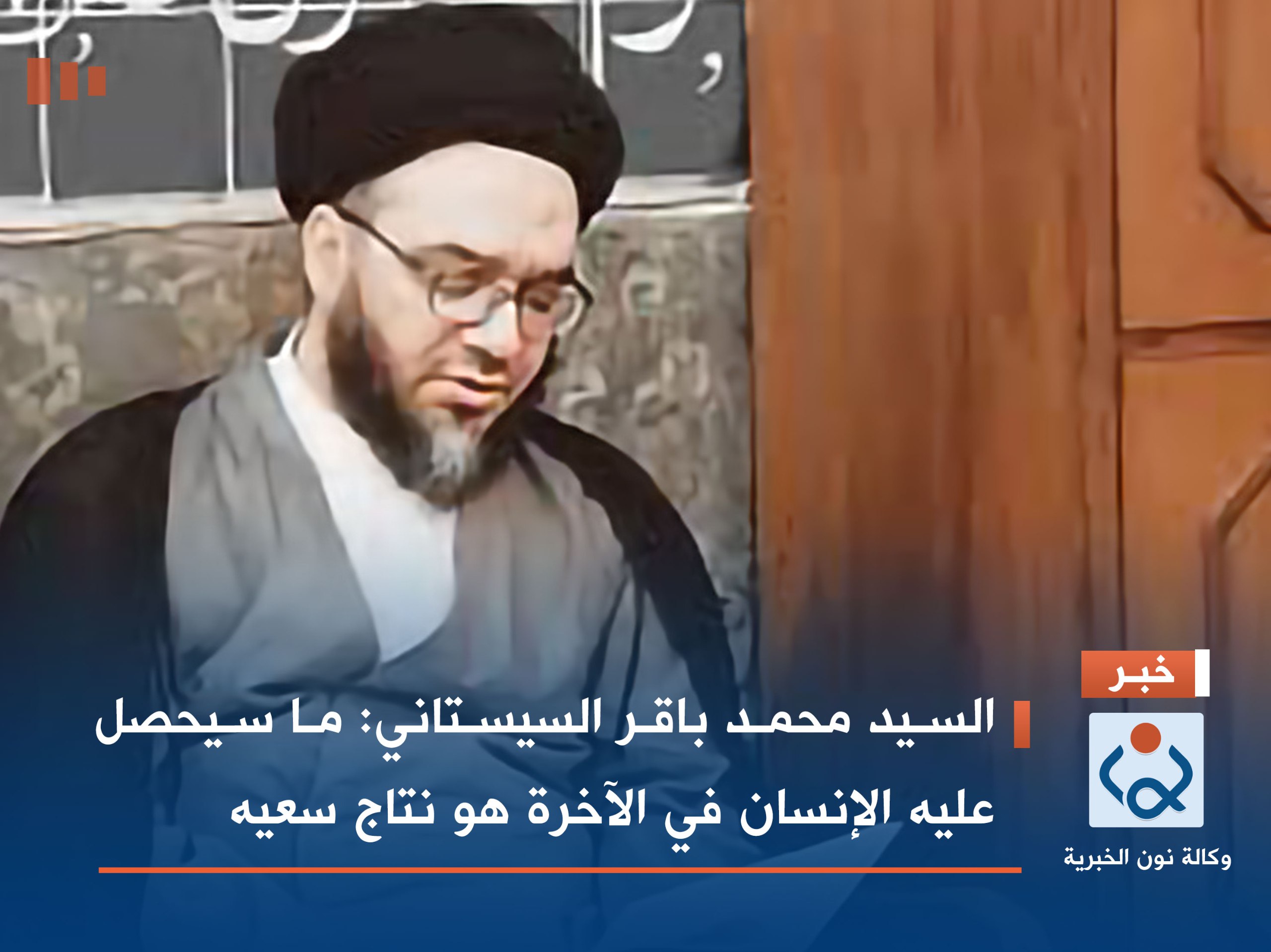 السيد محمد باقر السيستاني:ما سيحصل عليه الإنسان في الآخرة هو نتاج سعيه