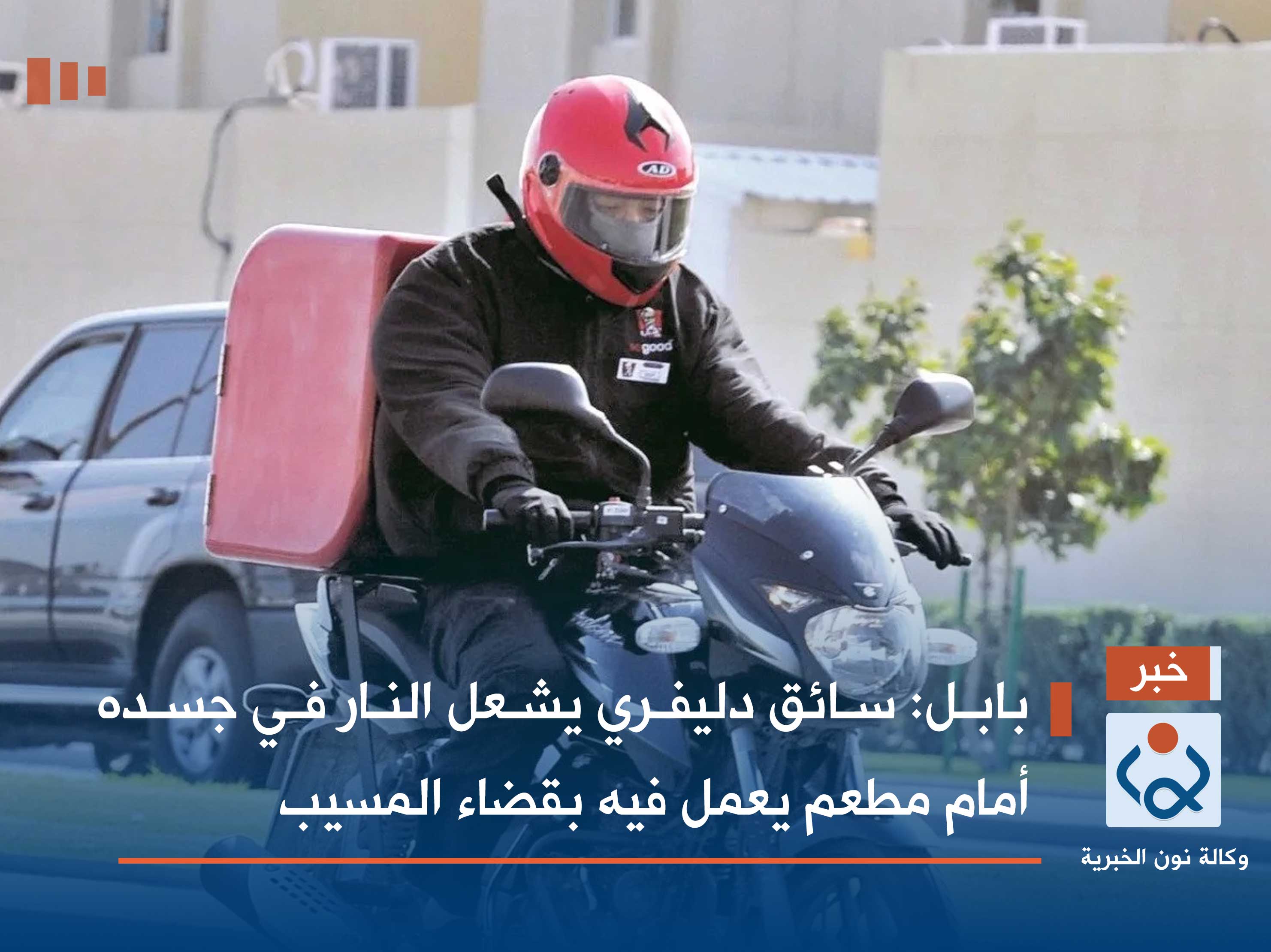 بابل :سائق دليفري يشعل النار في جسده أمام مطعم يعمل فيه بقضاء المسيب