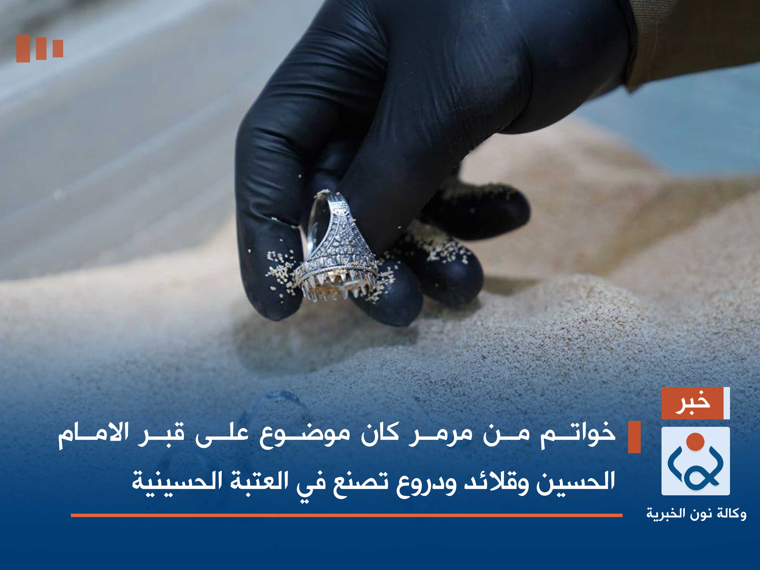 بالصور:خواتم من مرمر كان موضوع على قبر الامام الحسين وقلائد ودروع تصنع في العتبة الحسينية