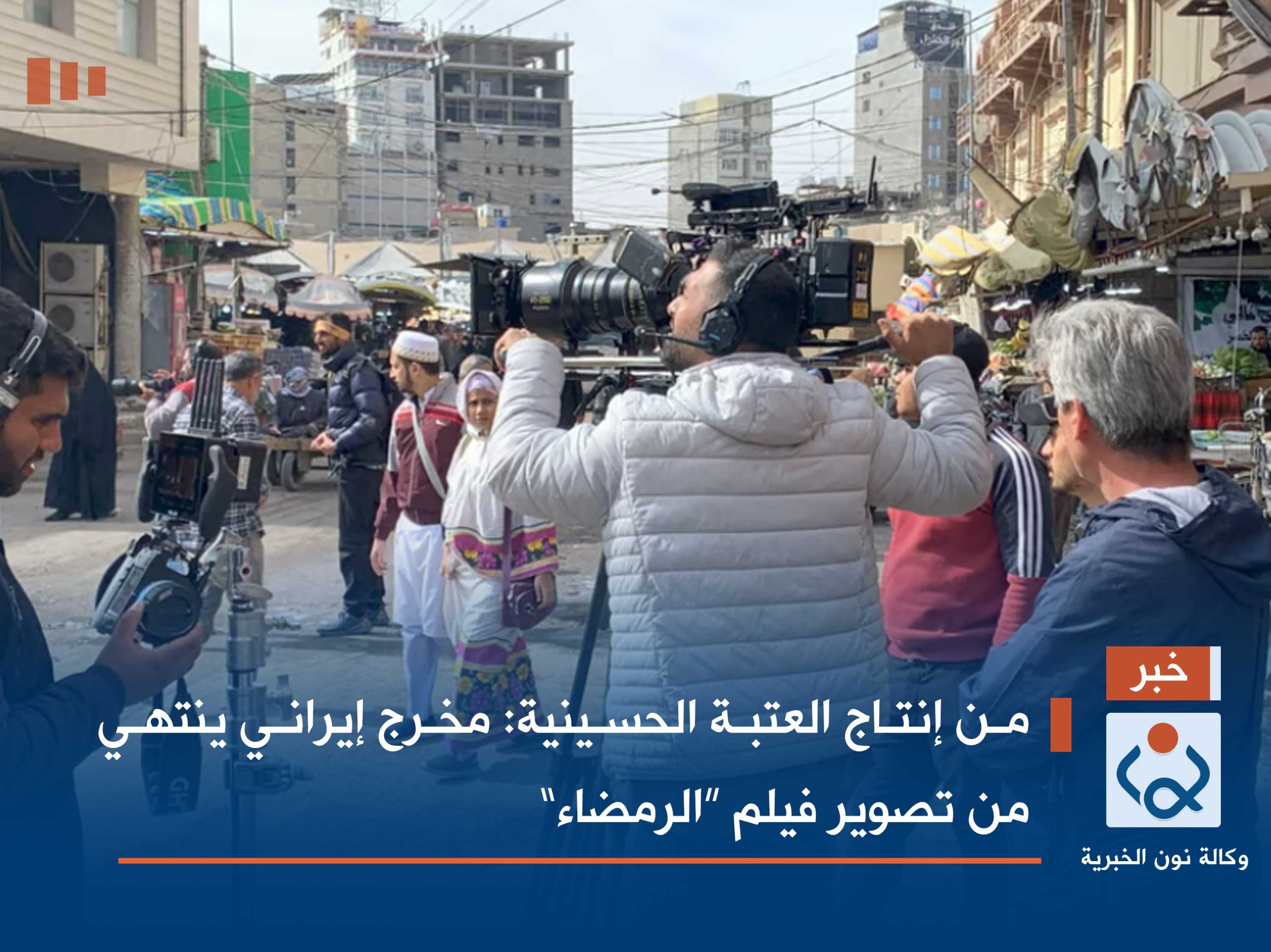 من إنتاج العتبة الحسينية :مخرج إيراني ينتهي من تصوير فيلم “الرمضاء”.. صور من كربلاء القديمة