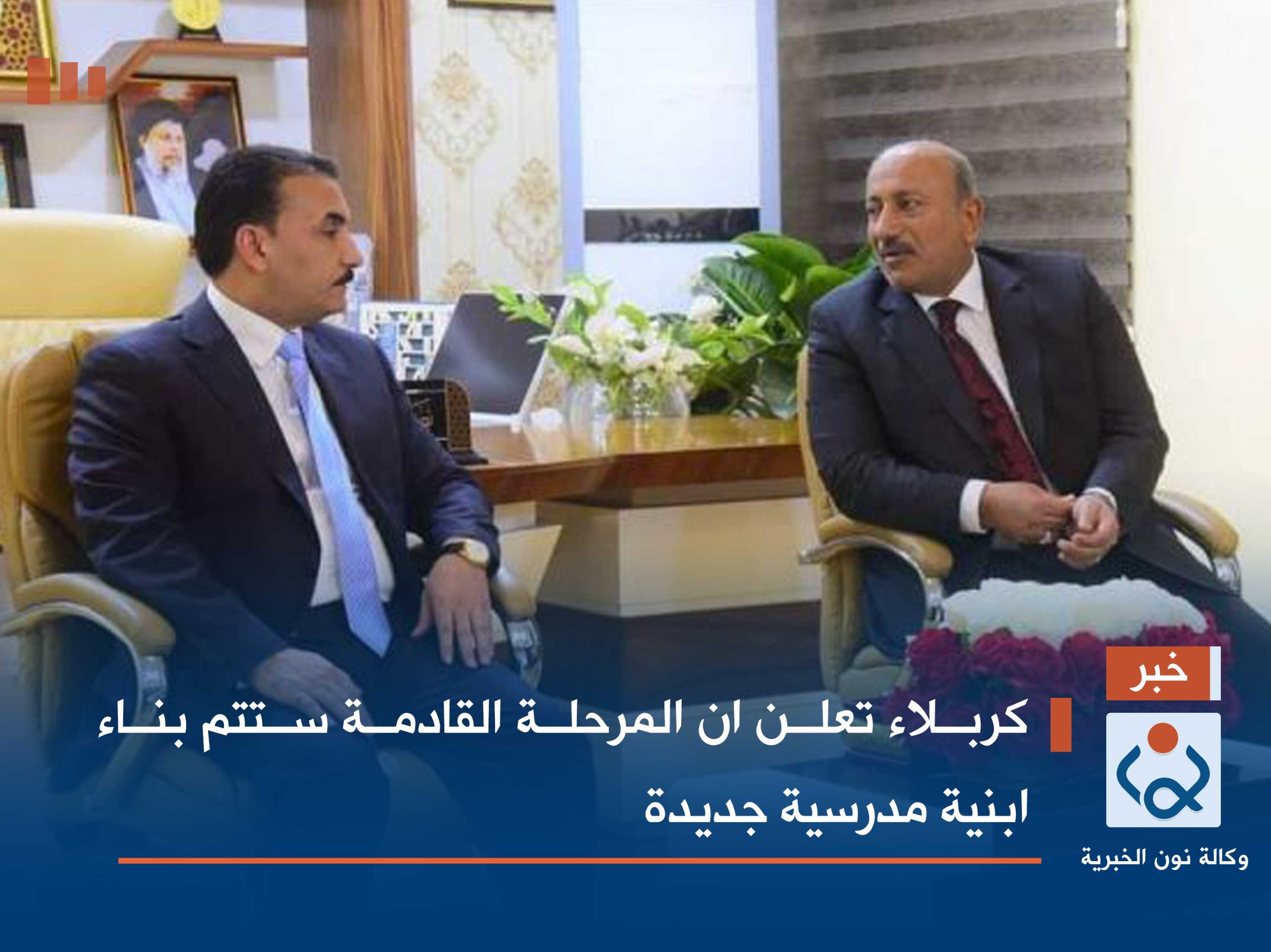 كربلاء تعلن ان المرحلة القادمة ستتم بناء ابنية مدرسية جديدة