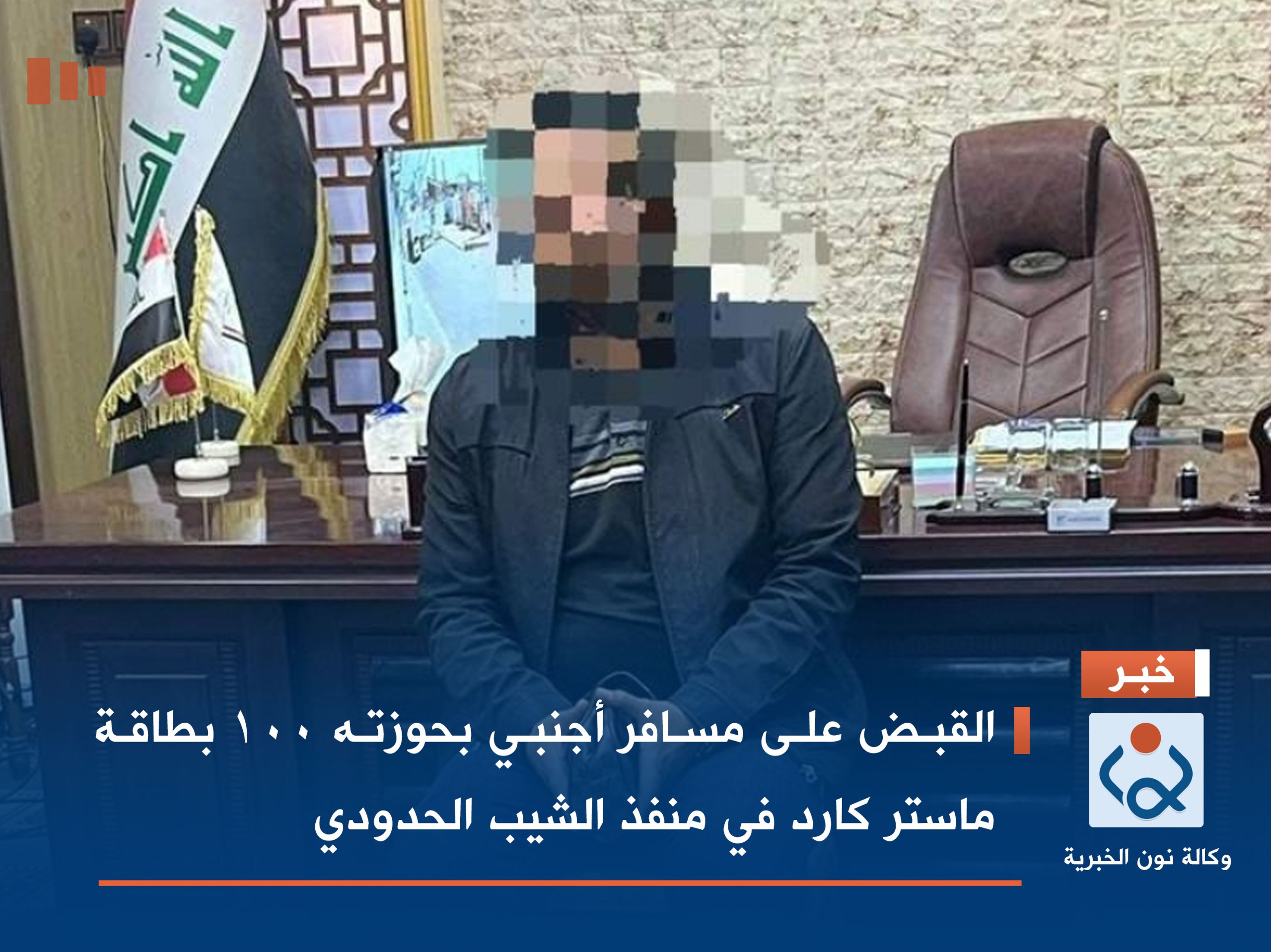 القبض على مسافر أجنبي بحوزته 100 بطاقة ماستر كارد في منفذ الشيب الحدودي