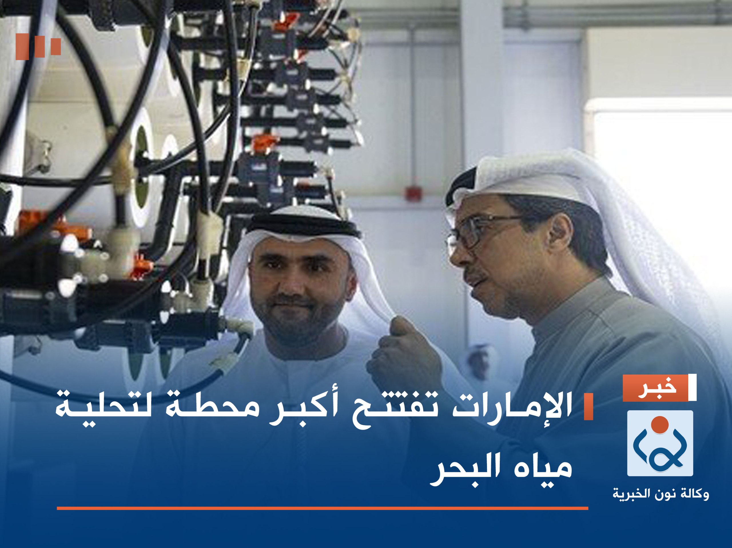 الإمارات تفتتح أكبر محطة لتحلية مياه البحر