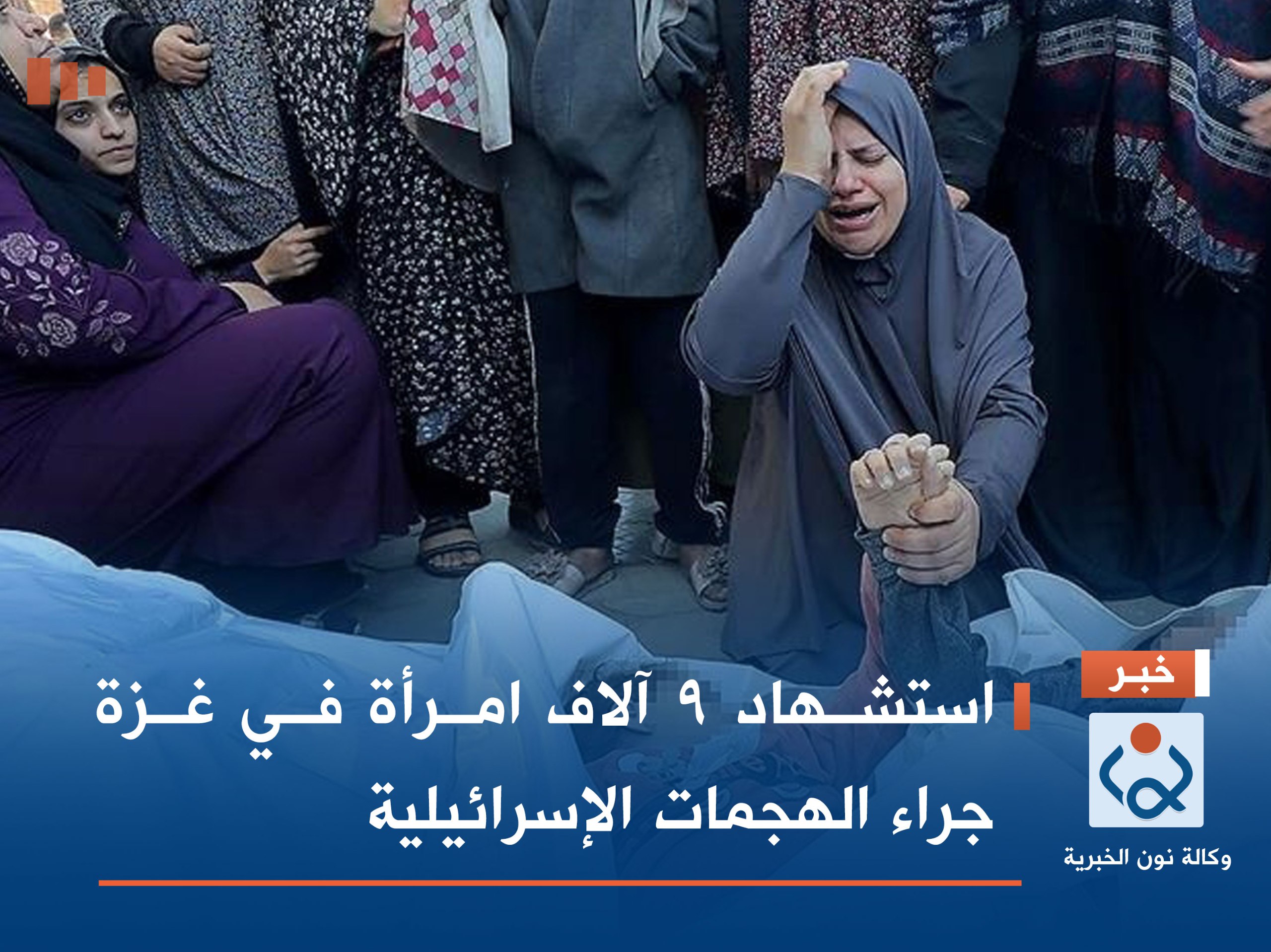 استشهاد 9 آلاف امرأة في غزة جراء الهجمات الإسرائيلية