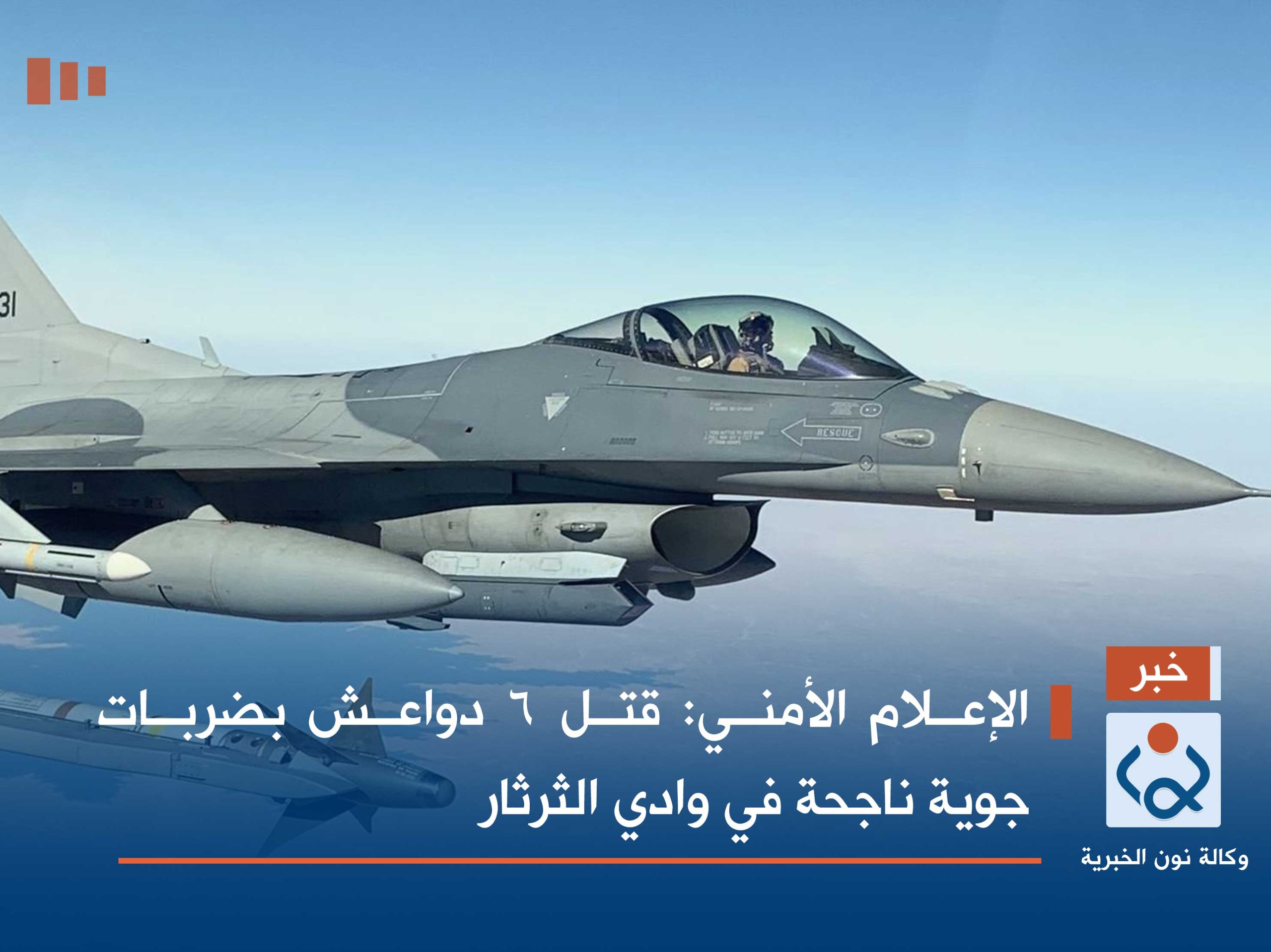 الإعلام الأمني: قتل 6 دواعش بضربات جوية ناجحة في وادي الثرثار