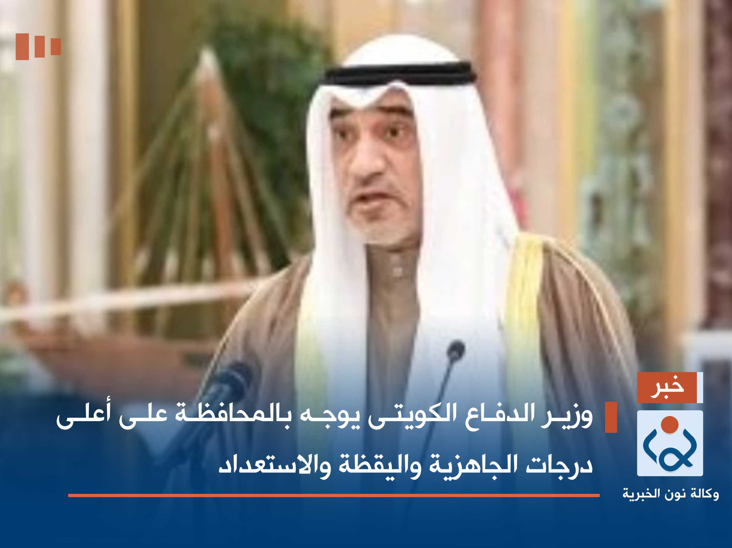 وزير الدفاع الكويتى يوجه بالمحافظة على أعلى درجات الجاهزية واليقظة والاستعداد