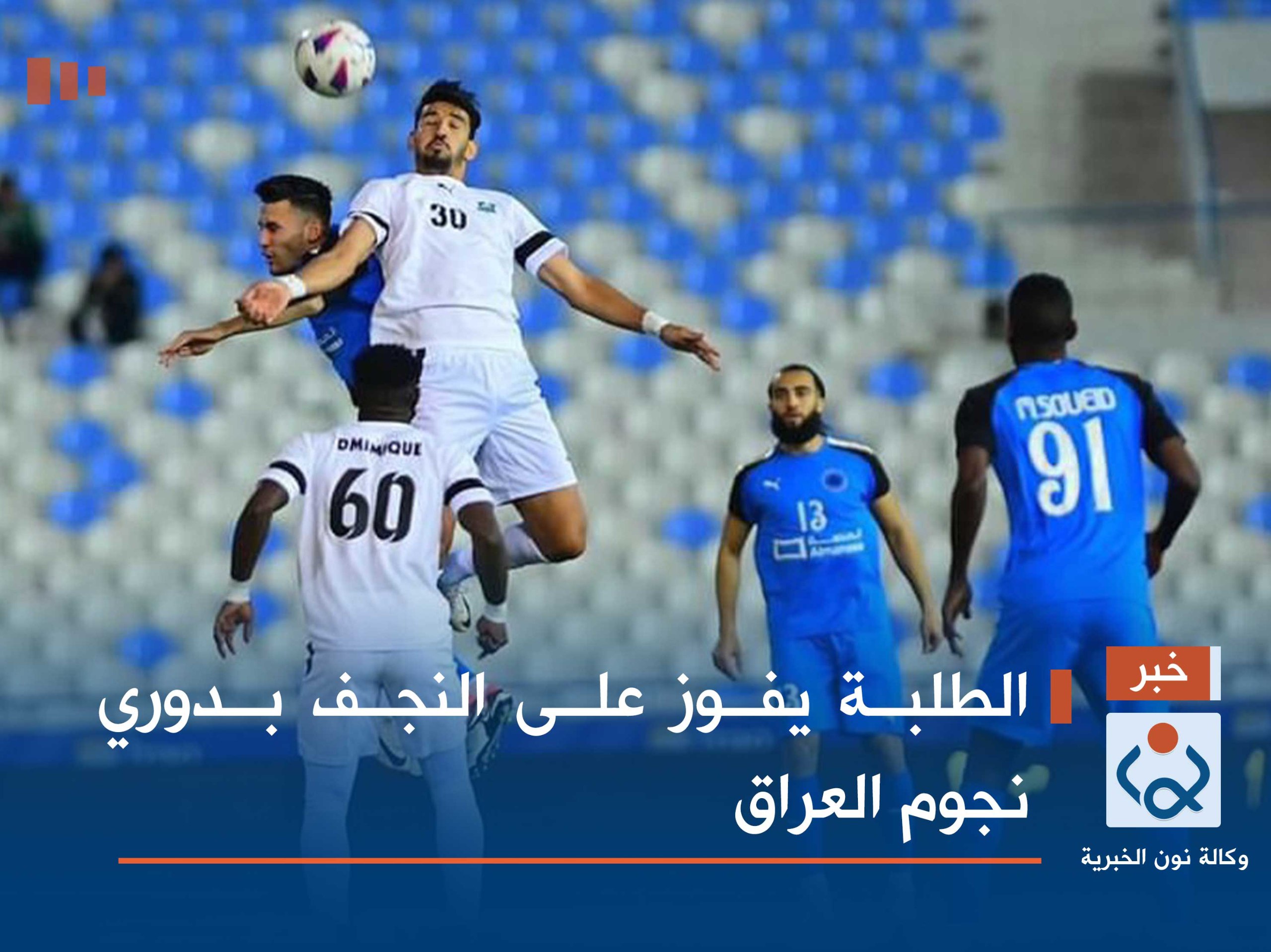 الطلبة يفوز على النجف بدوري نجوم العراق