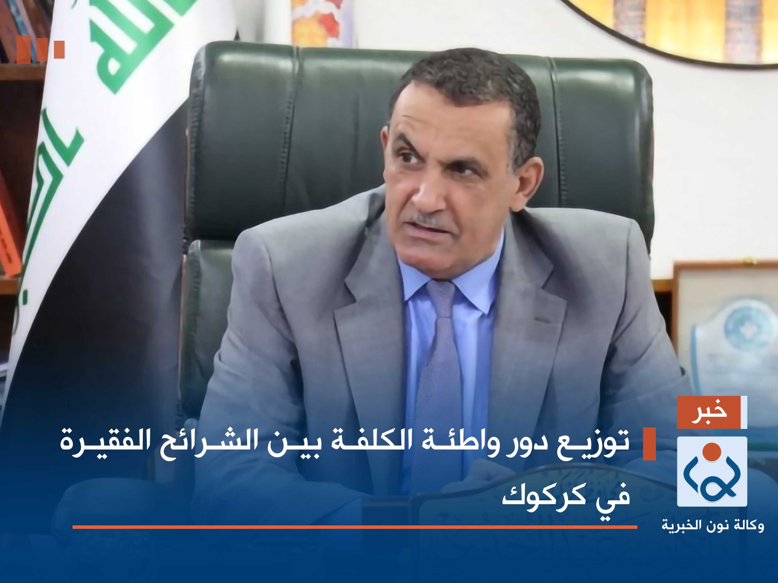 توزيع دور واطئة الكلفة بين الشرائح الفقيرة في كركوك