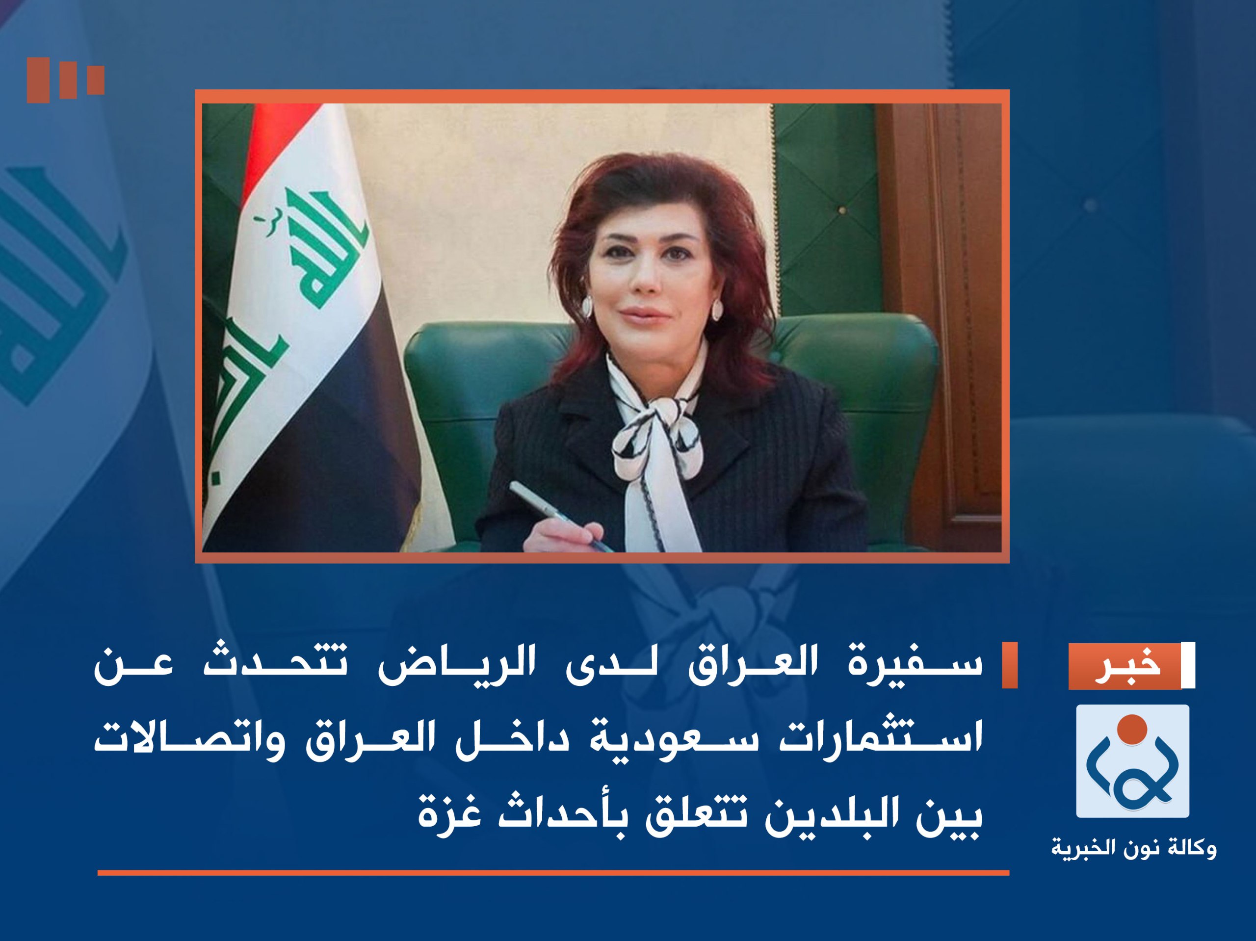 سفيرة العراق لدى الرياض تتحدث عن استثمارات سعودية داخل العراق واتصالات بين البلدين تتعلق بأحداث غزة