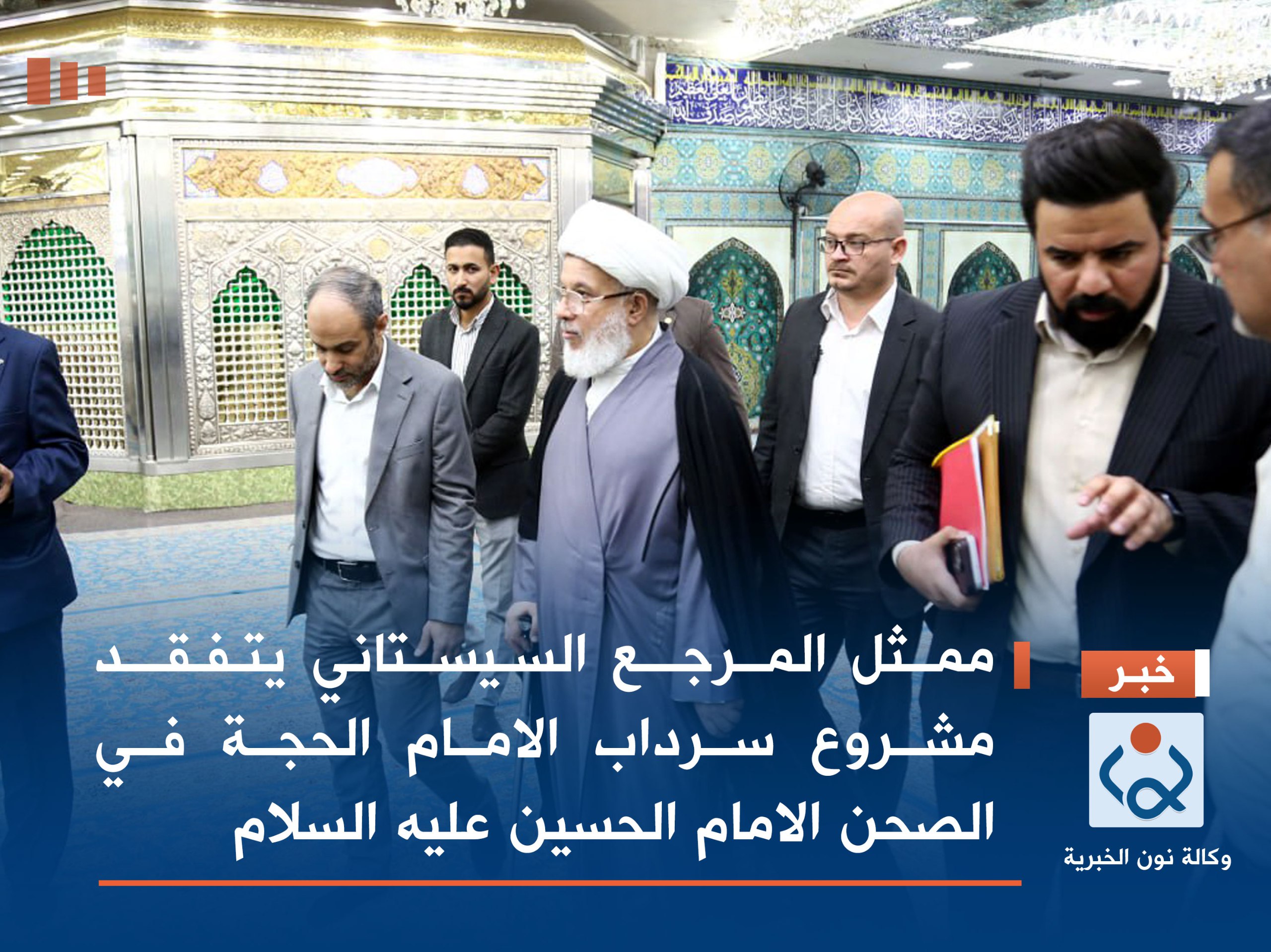 بالصور:ممثل المرجع السيستاني يتفقد مشروع سرداب باب القبلة  في الصحن الامام الحسين عليه السلام