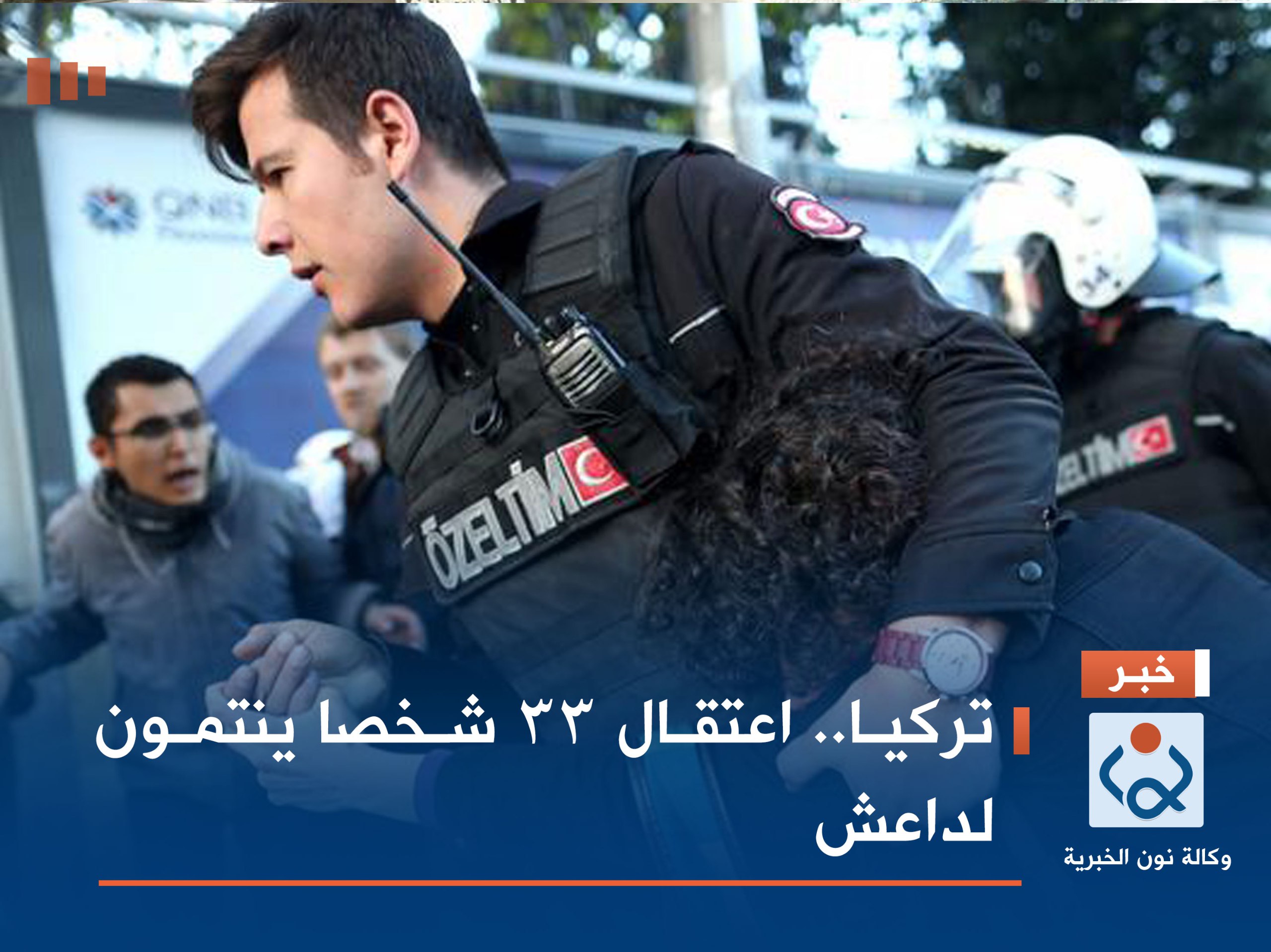 تركيا.. اعتقال 33 شخصا ينتمون لداعش