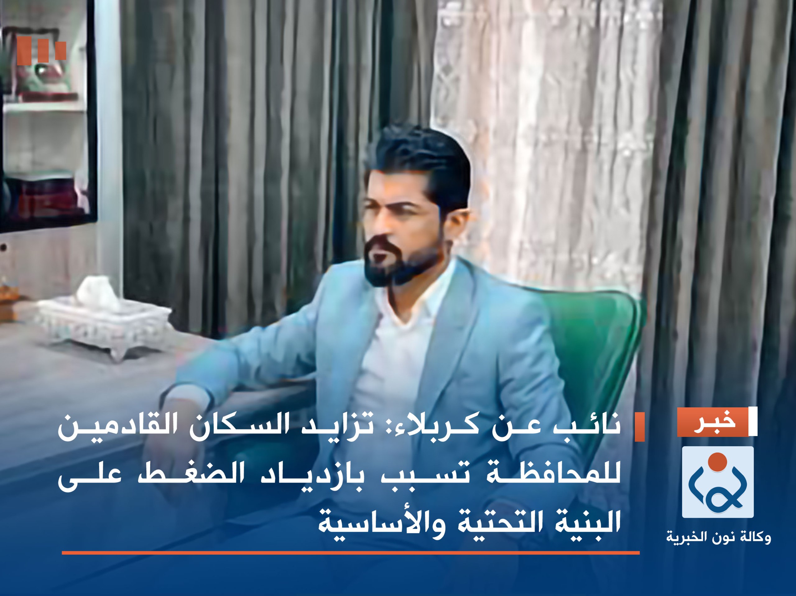 نائب عن كربلاء : تزايد السكان القادمين للمحافظة تسبب بازدياد الضغط على البنية التحتية والأساسية