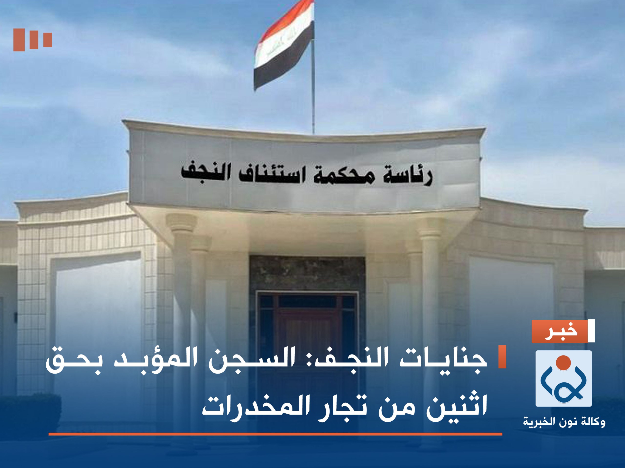 جنايات النجف: السجن المؤبد بحق اثنين من تجار المخدرات