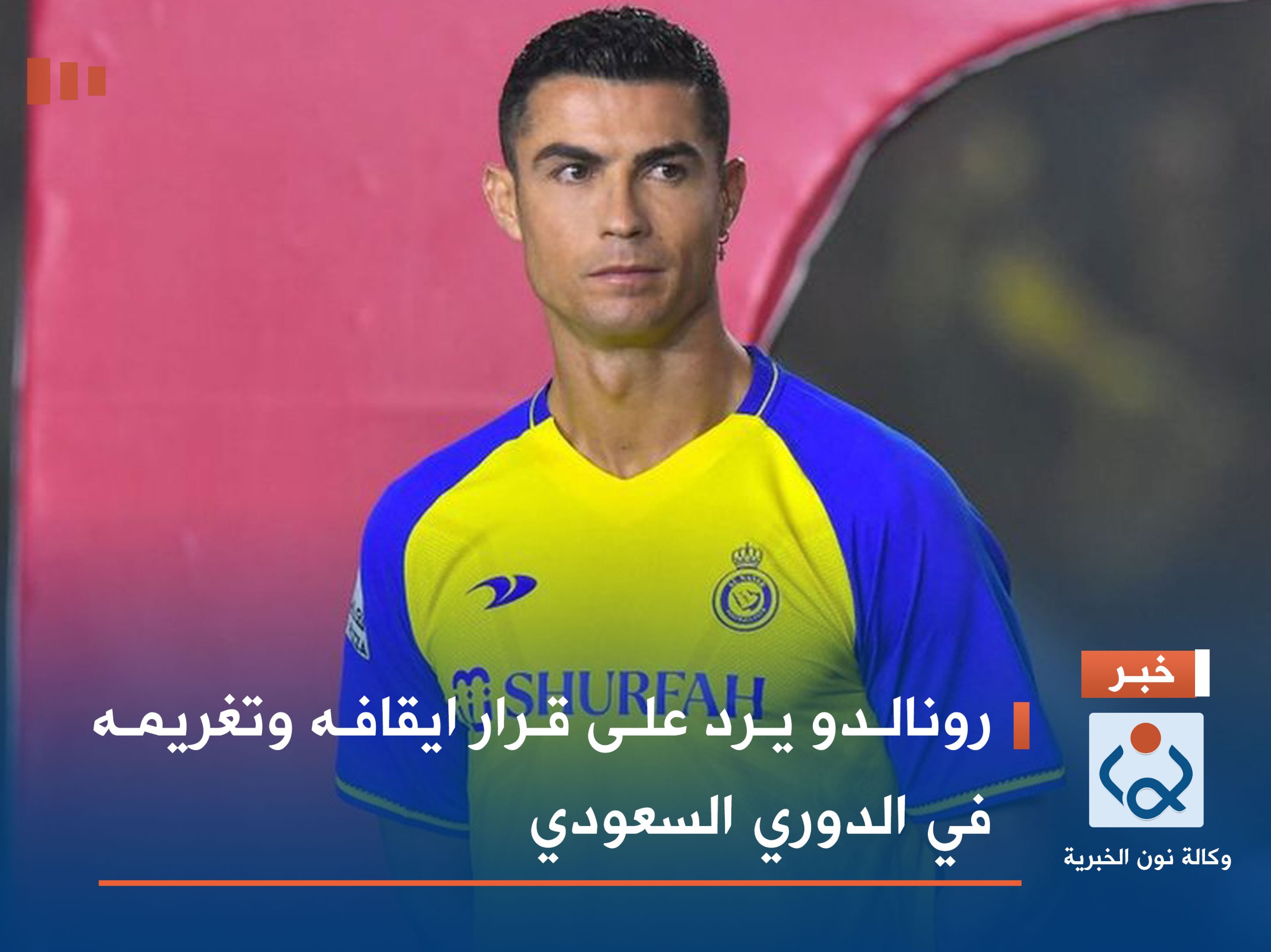 رونالدو يرد على قرار ايقافه وتغريمه في الدوري السعودي
