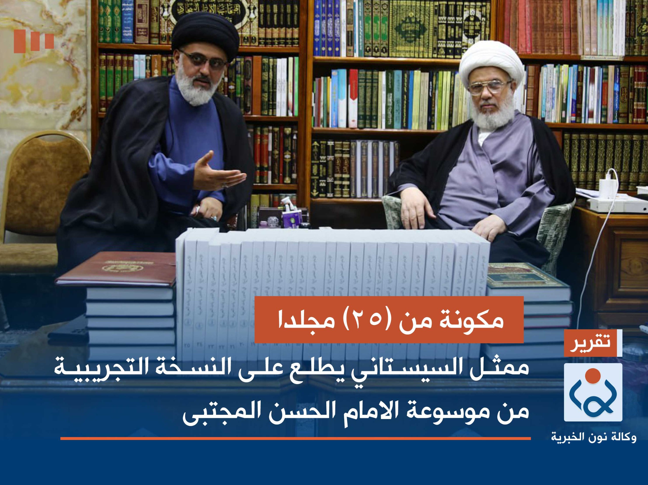 مكونة من (25) مجلدا :ممثل السيستاني يطلع على النسخة التجريبية من موسوعة الامام الحسن المجتبى